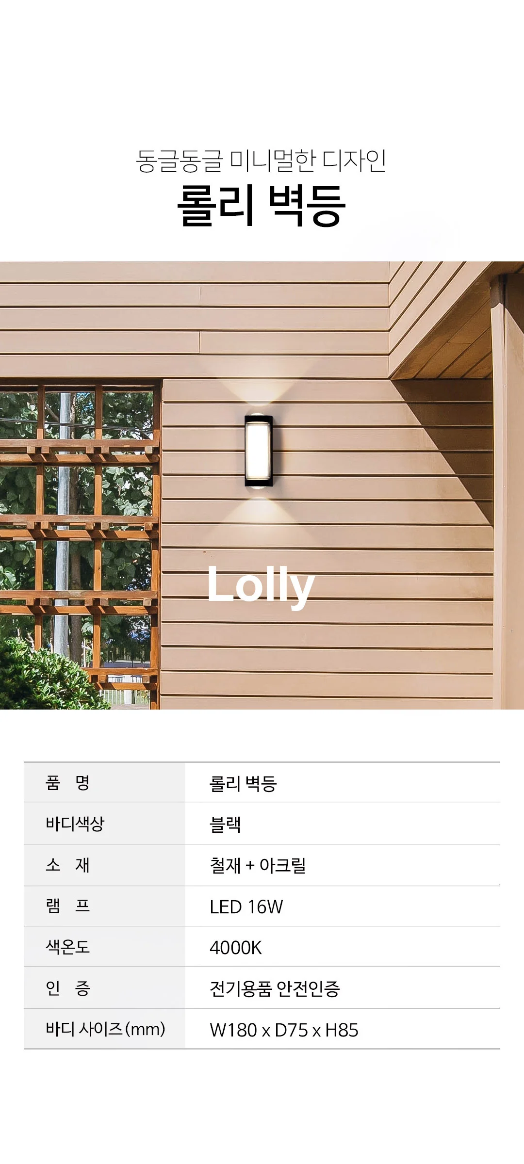 롤리 외부벽등, 인테리어 외부벽조명 (LED 16W) 제조사 상세 정보