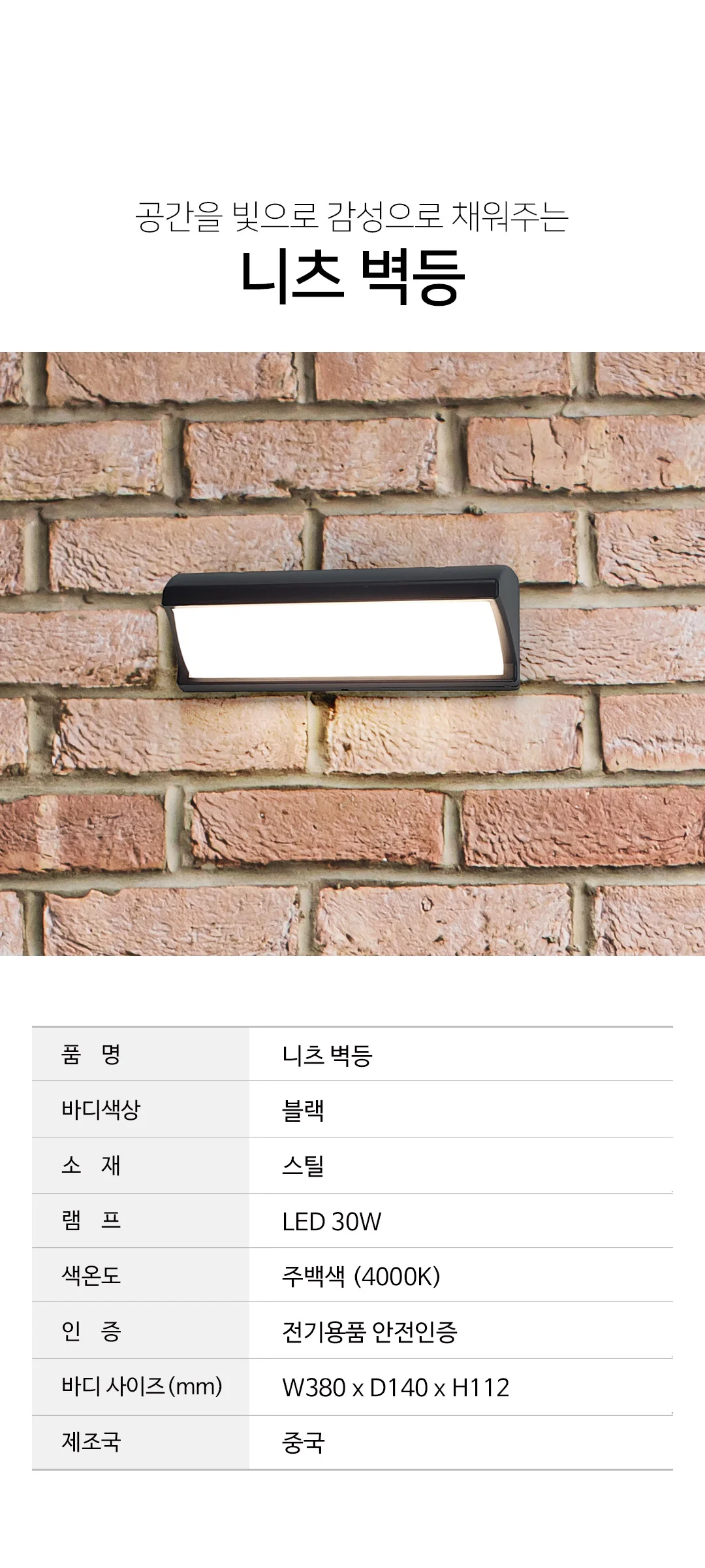 니츠 외부벽등, 인테리어 외부벽조명 (LED 30W) 제조사 상세 정보