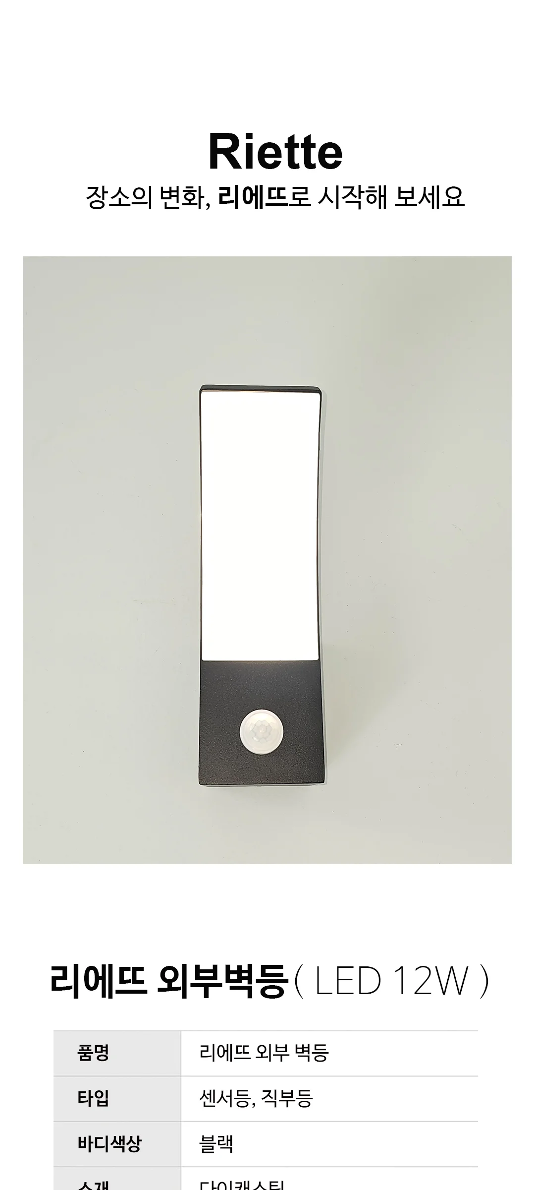 리에뜨 LED 외부센서벽등 외부벽등 12W 제조사 상세 정보