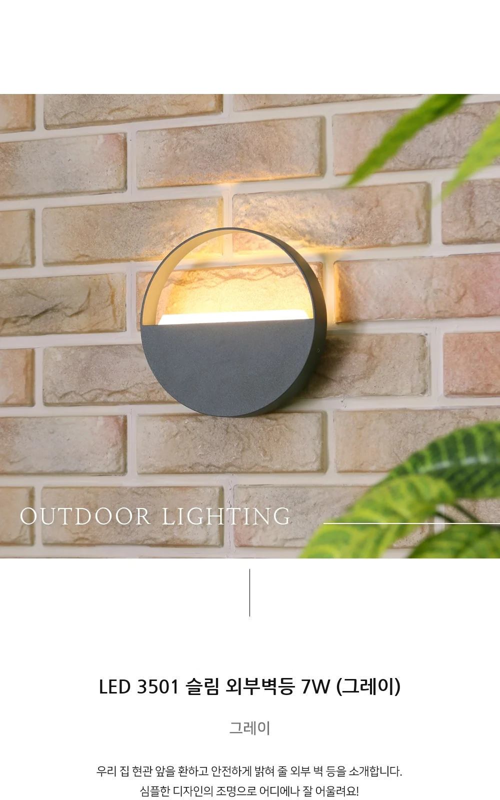 LED 3501 슬림 외부벽등 7W (그레이) 제조사 상세 정보