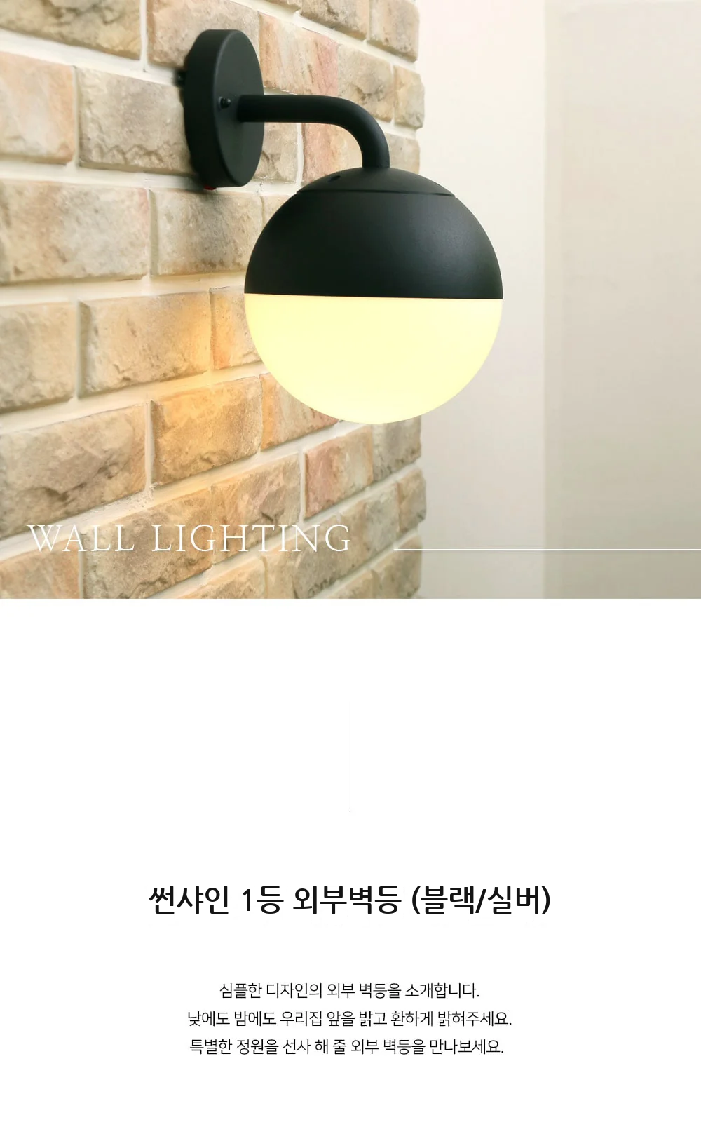 썬샤인 1등 외부벽등 (블랙/실버) 제조사 상세 정보