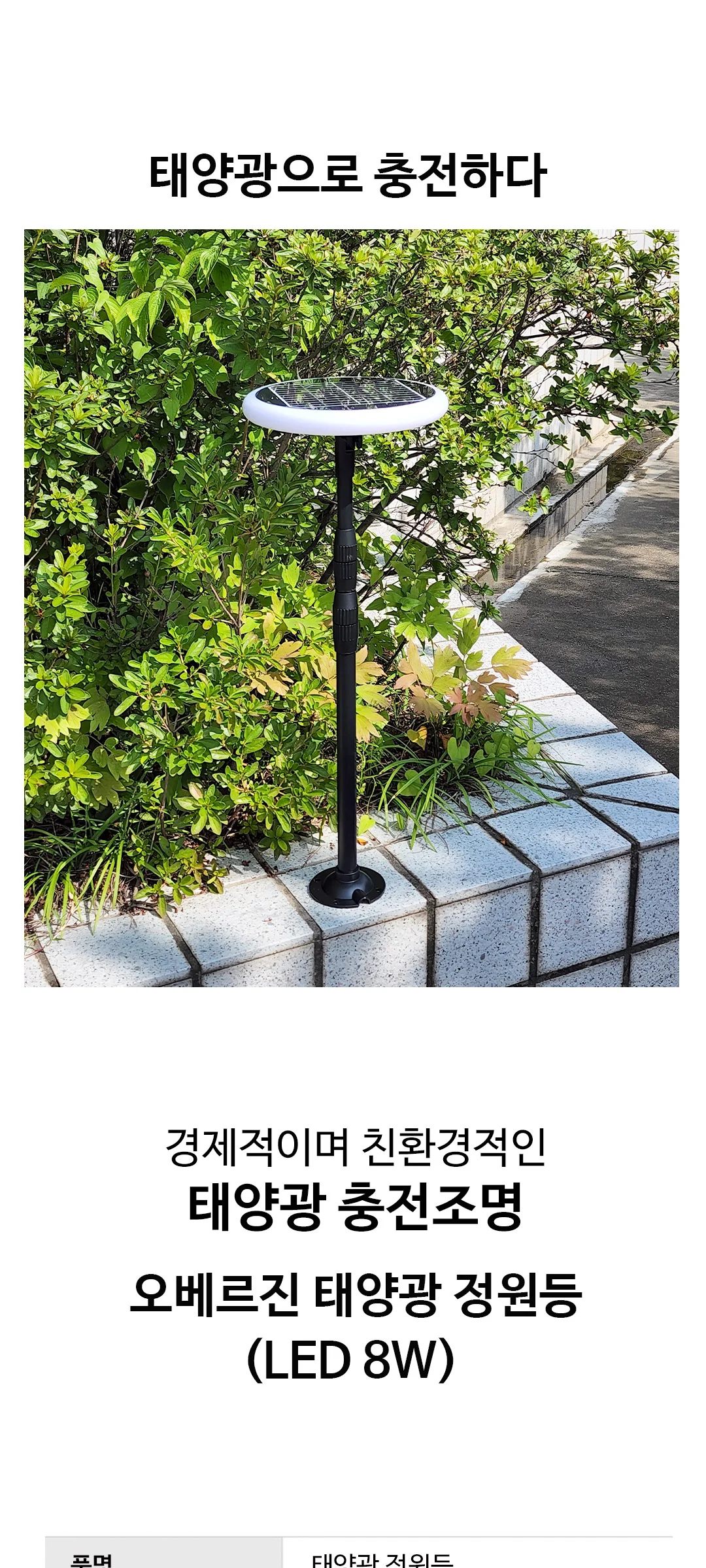 오베르진 1290 태양열정원등 태양광잔디등 LED8W 제조사 상세 정보