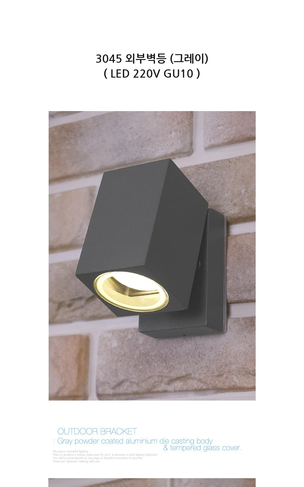 3045 외부벽등 (그레이) ( LED 220V GU10 ) 제조사 상세 정보