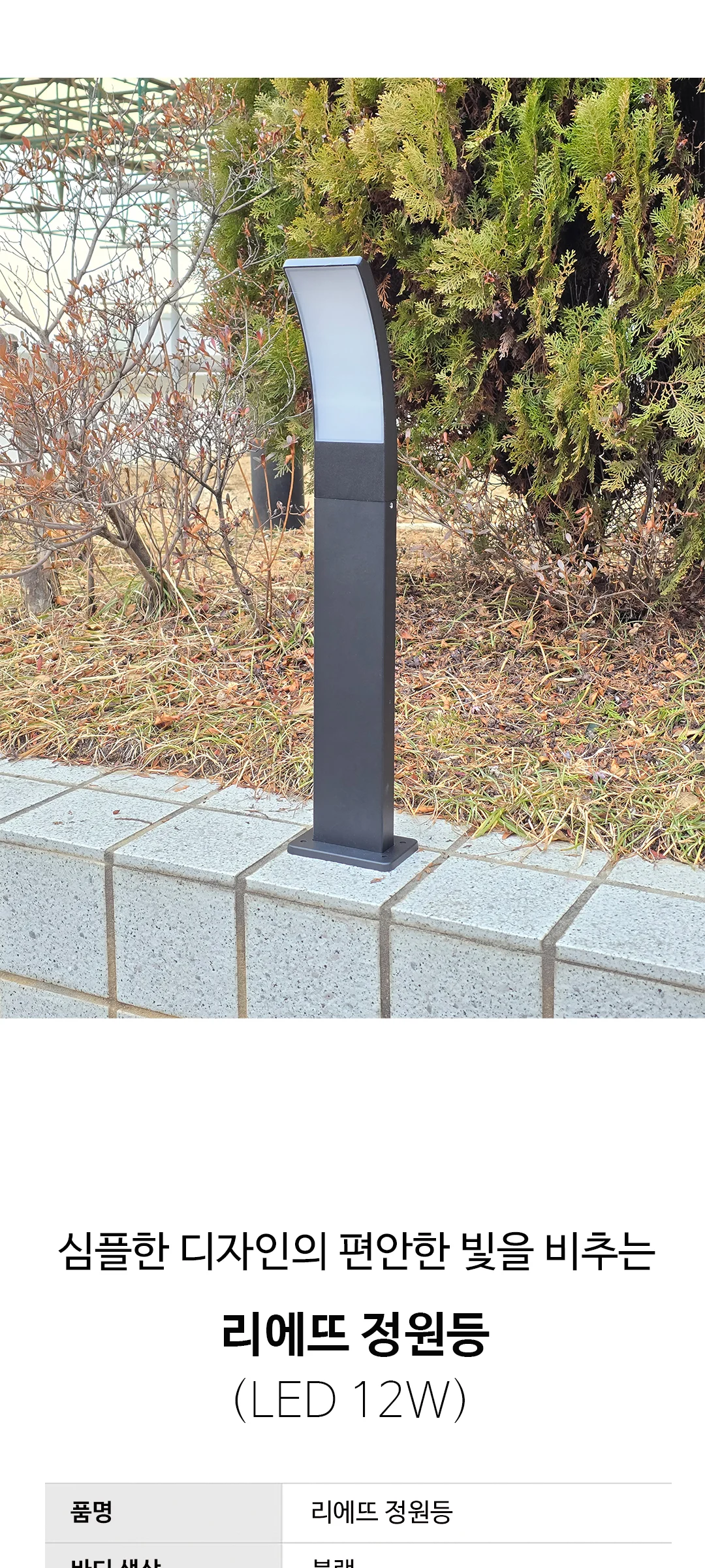 리에뜨 잔디조명 정원등 문주등 경관조명 LED 12W 제조사 상세 정보