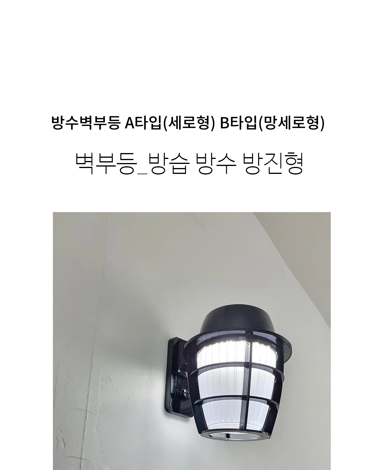 방수벽부등 A타입(세로형) B타입(망세로형) 제조사 상세 정보