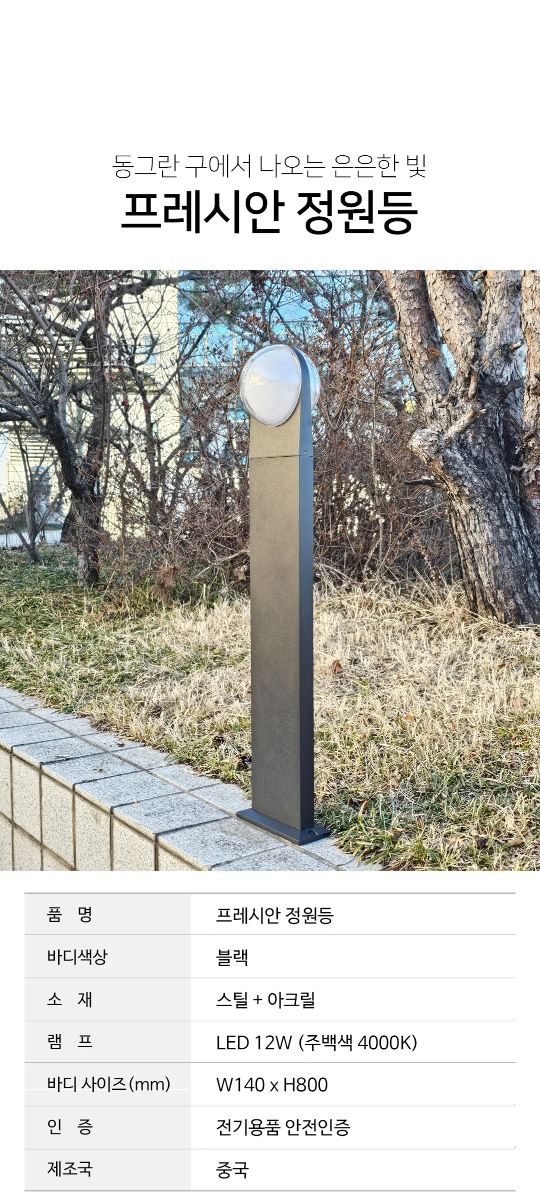 프레시안 잔디등 실외조명 외부등 정원등 LED 12W 제조사 상세 정보
