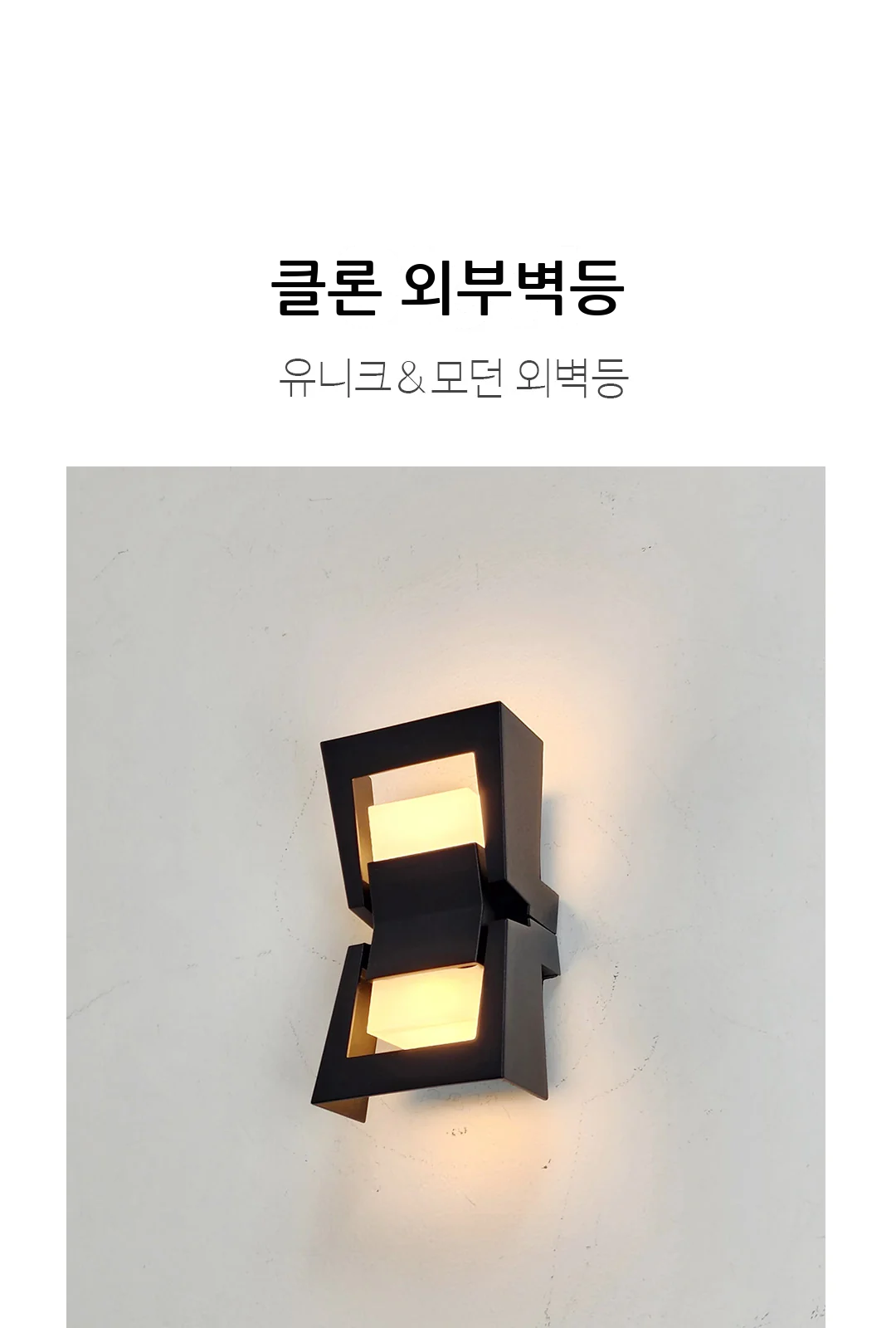 클론 외부벽등 제조사 상세 정보