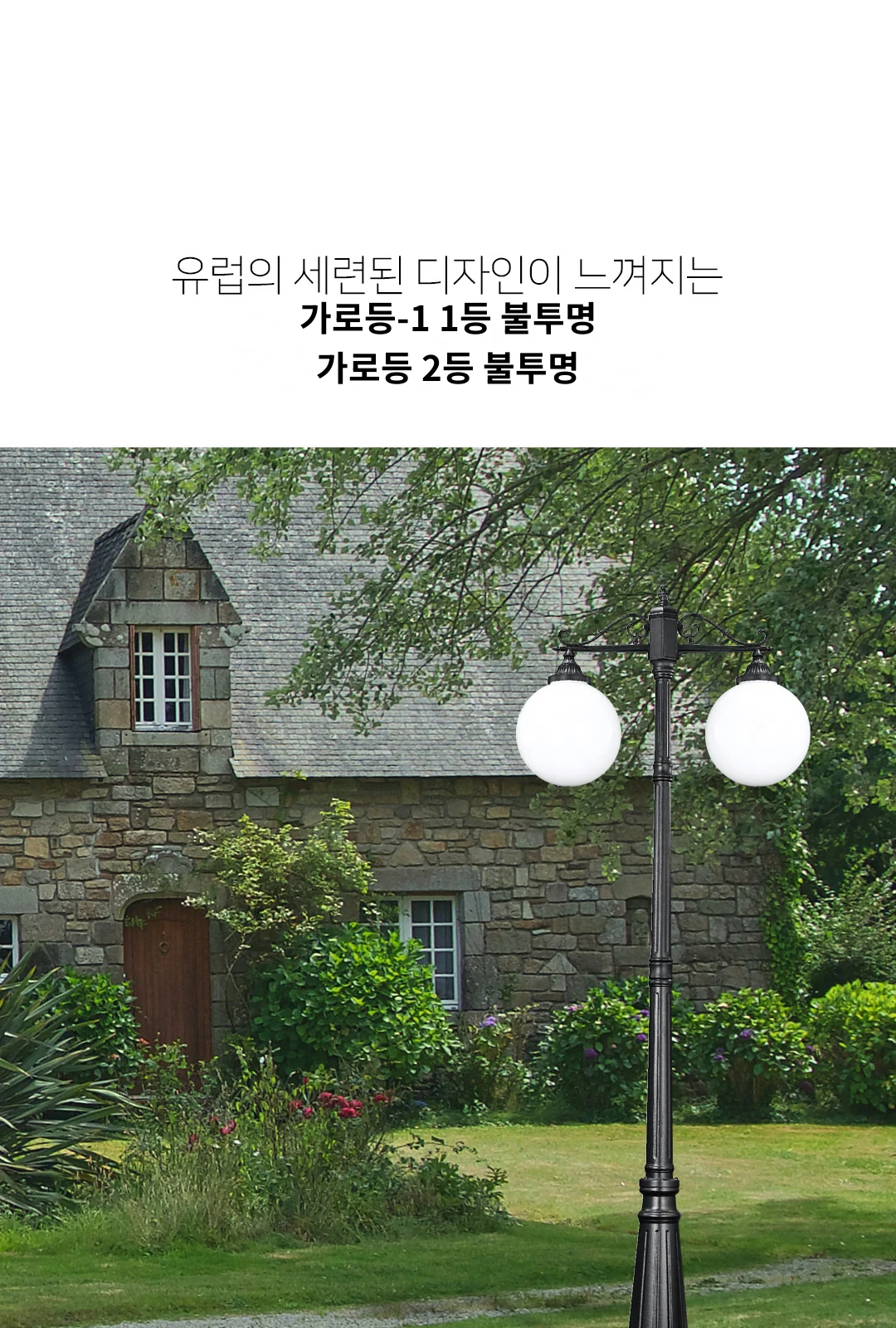 가로등-1 1등 불투명 / 가로등 2등 불투명 제조사 상세 정보