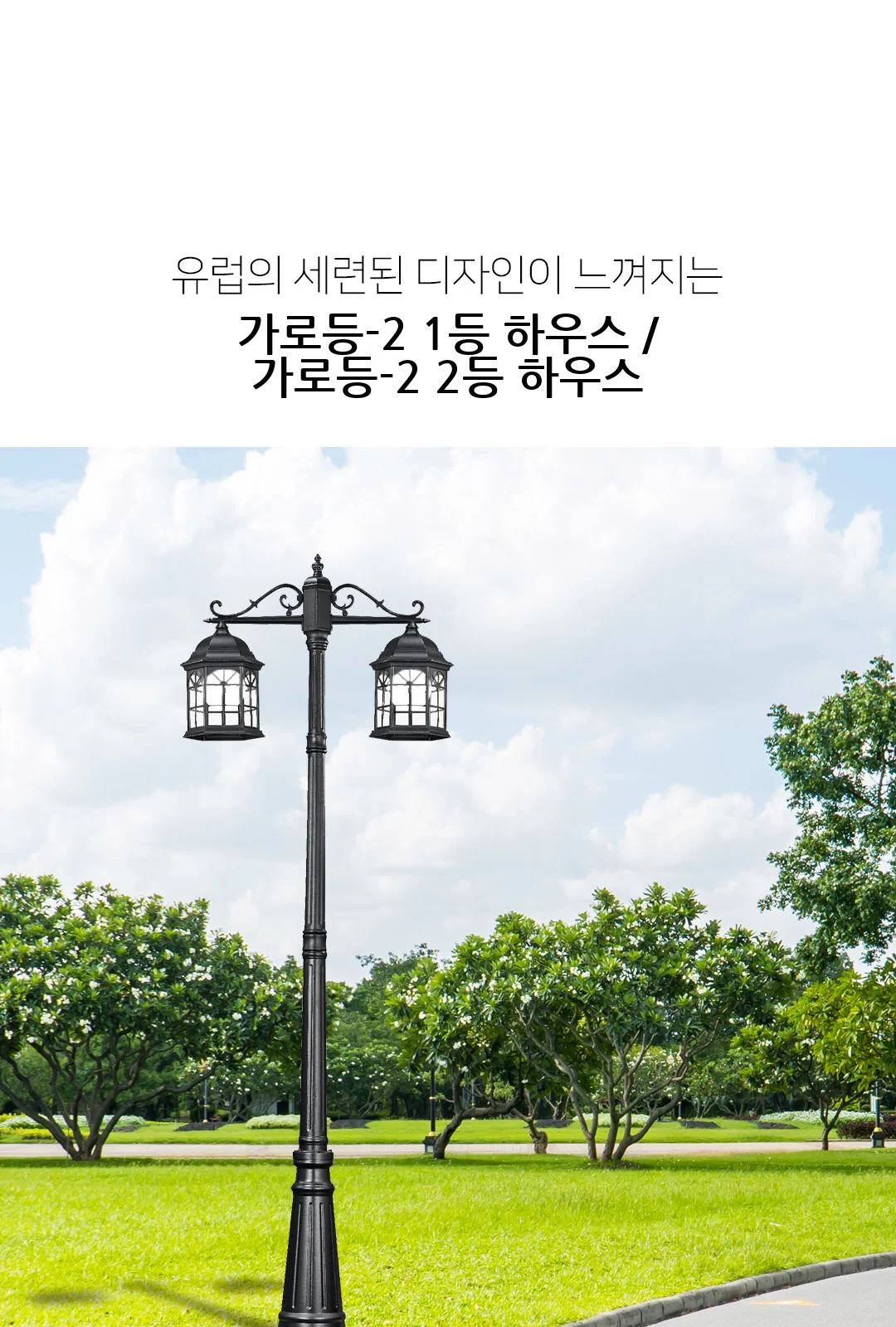 가로등-2 1등 하우스 / 가로등-2 2등 하우스 제조사 상세 정보