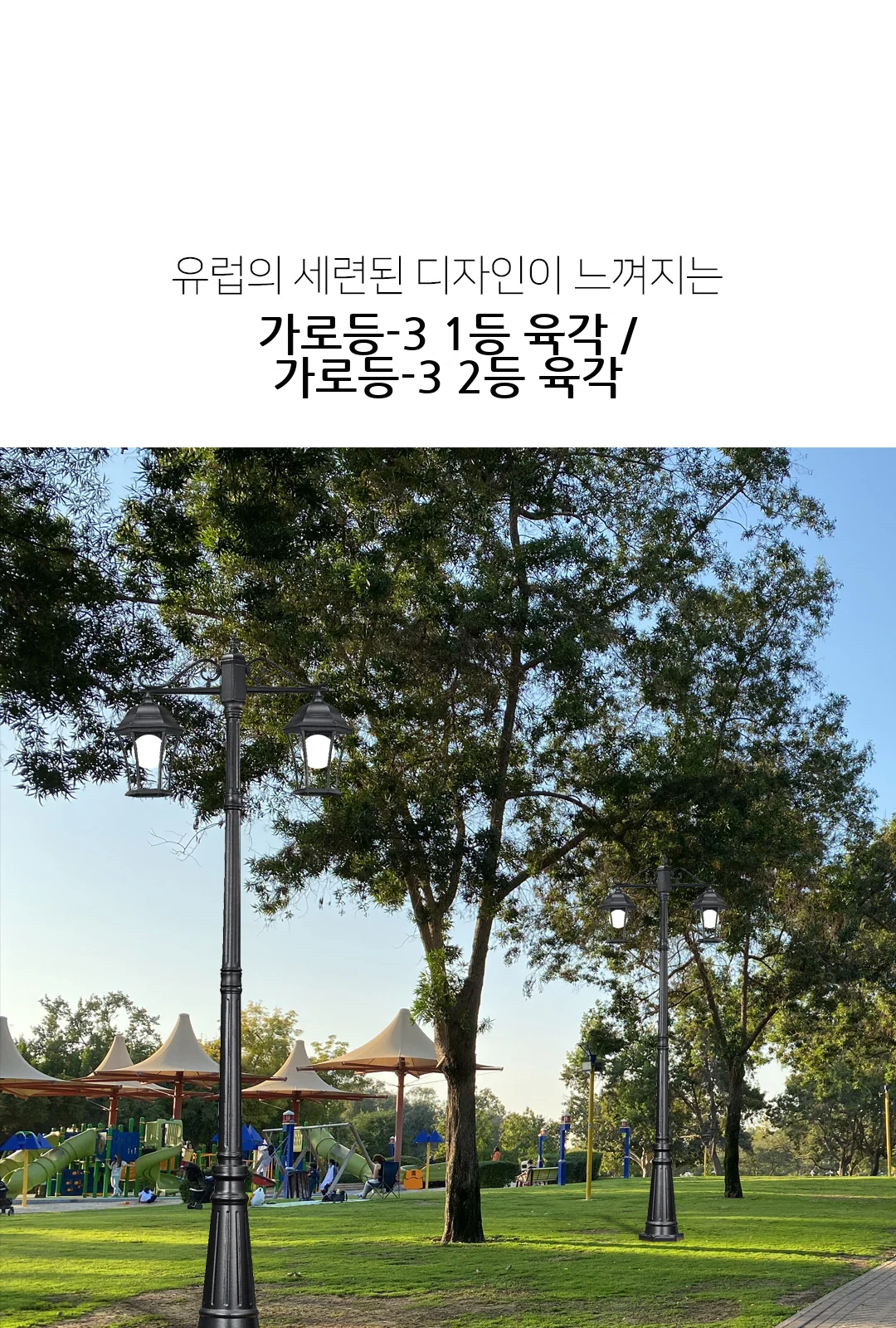 가로등-3 1등 육각 / 가로등-3 2등 육각 제조사 상세 정보
