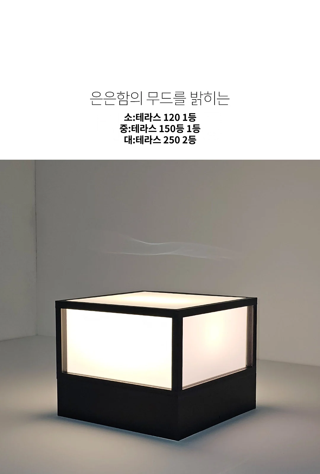 소:테라스 120 1등 / 중:테라스 150등 1등 / 대:테라스 250 2등 제조사 상세 정보