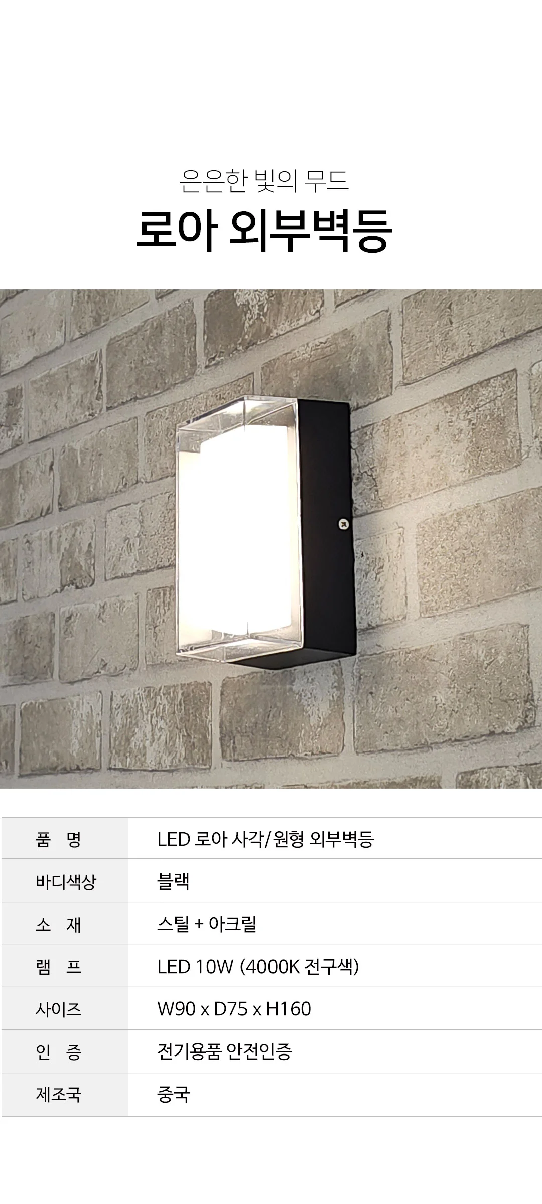 로아 사각,원형 인테리어벽등 외부벽조명 벽등설치 LED 10W 제조사 상세 정보