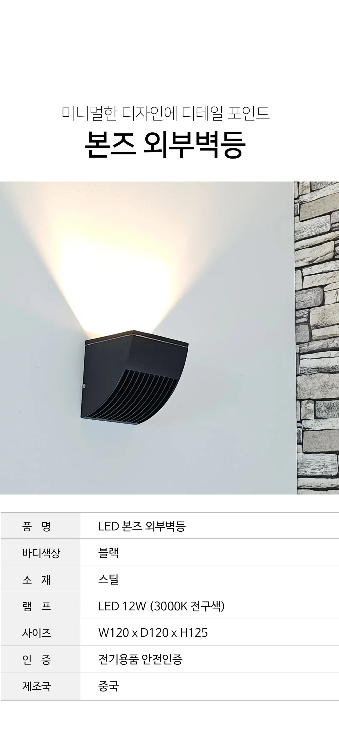 본즈 벽전등 실외벽등 벽부등 인테리어벽등 LED 12W 제조사 상세 정보