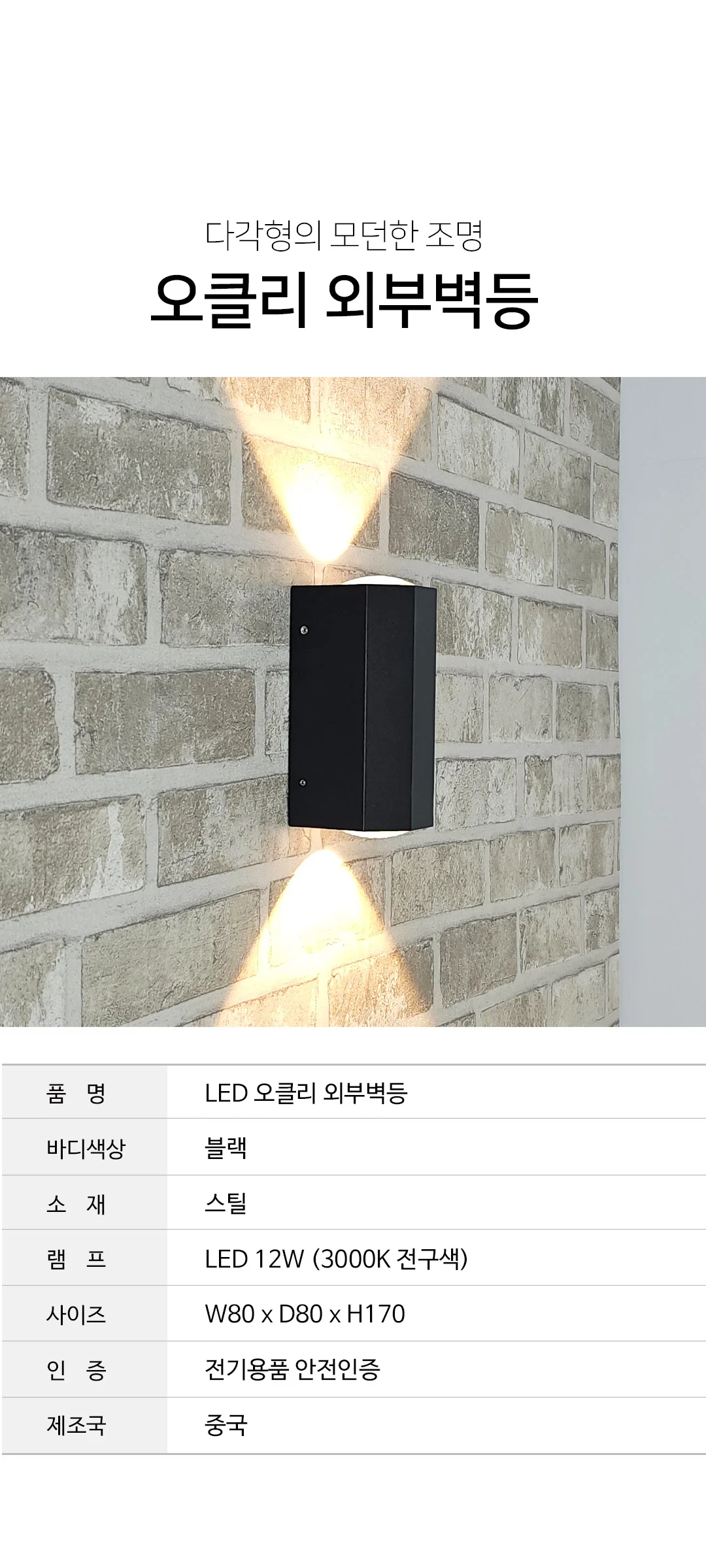 오클리 외벽등 벽부등 외부조명 벽부착등 LED 12W 제조사 상세 정보
