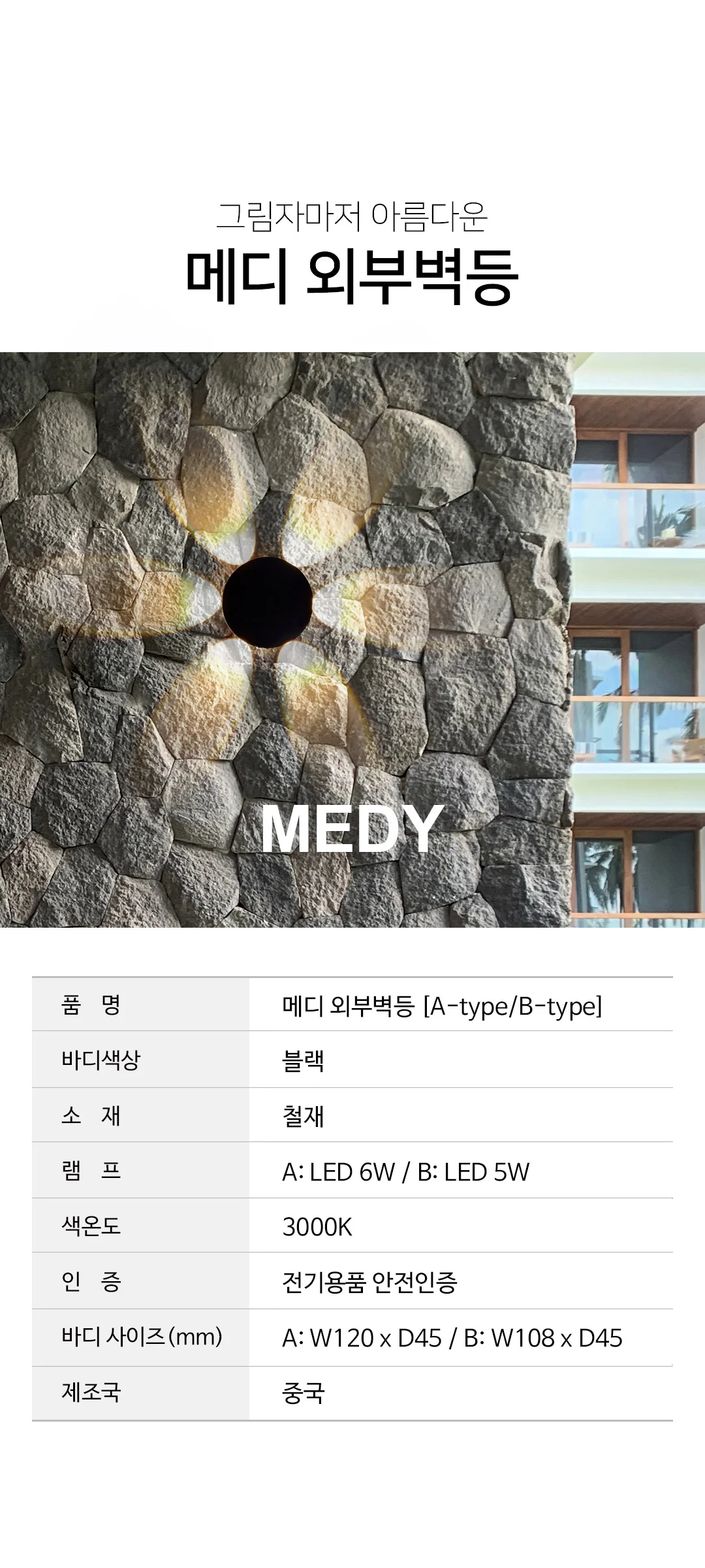 메디 외부벽등, 인테리어 외부벽조명 (A-type/B-type) 제조사 상세 정보