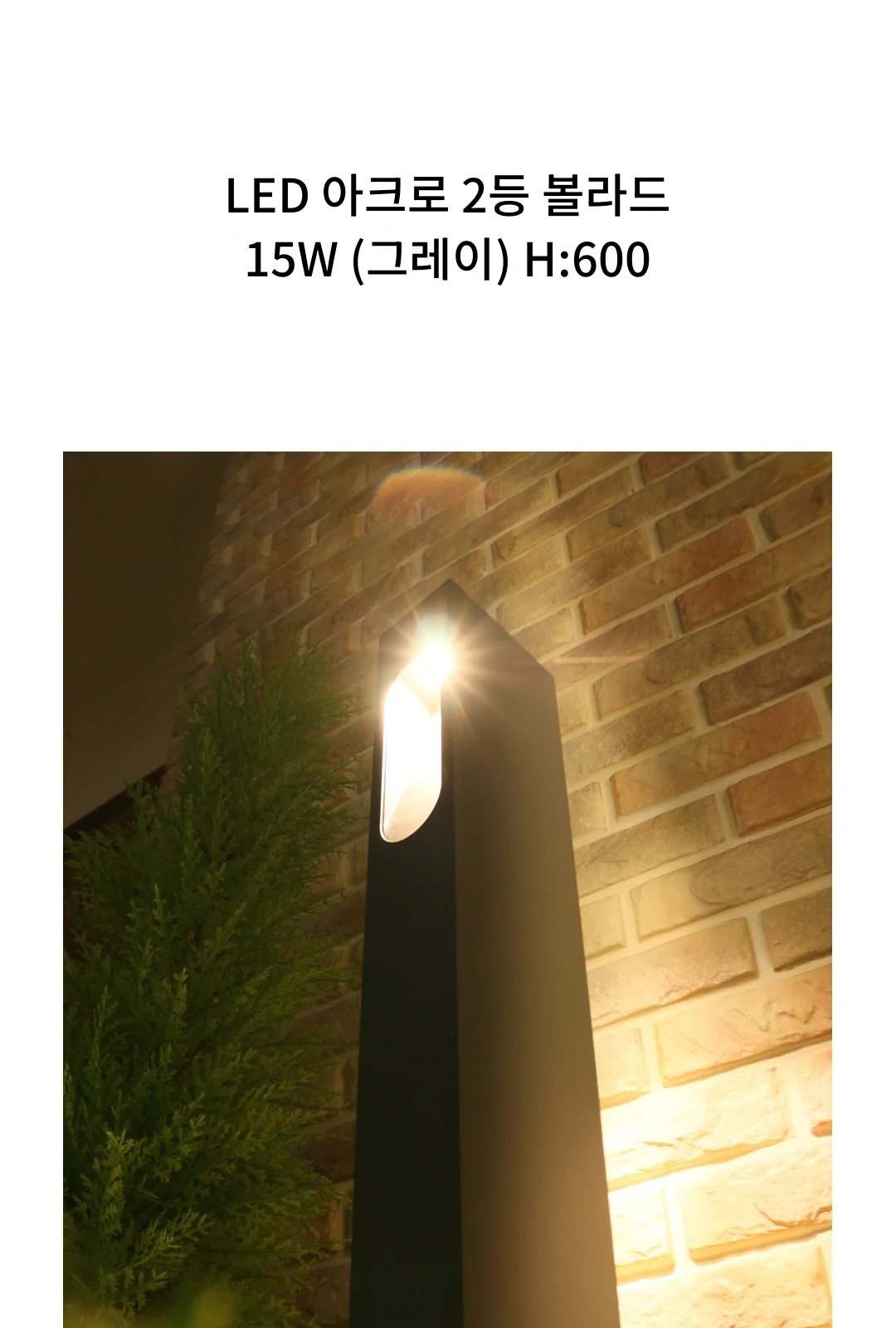 LED 아크로 2등 볼라드 15W (그레이) H:600 제조사 상세 정보