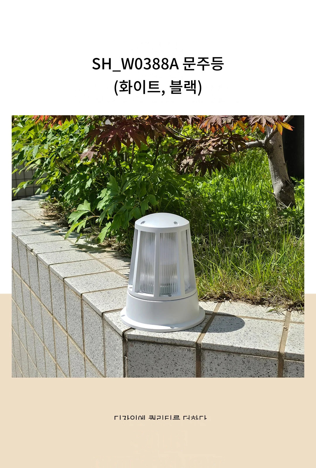 SH_W0388A 문주등 (화이트, 블랙) 제조사 상세 정보