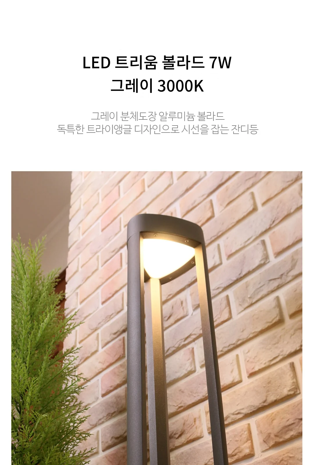LED 트리움 볼라드 7W 그레이 3000K 제조사 상세 정보