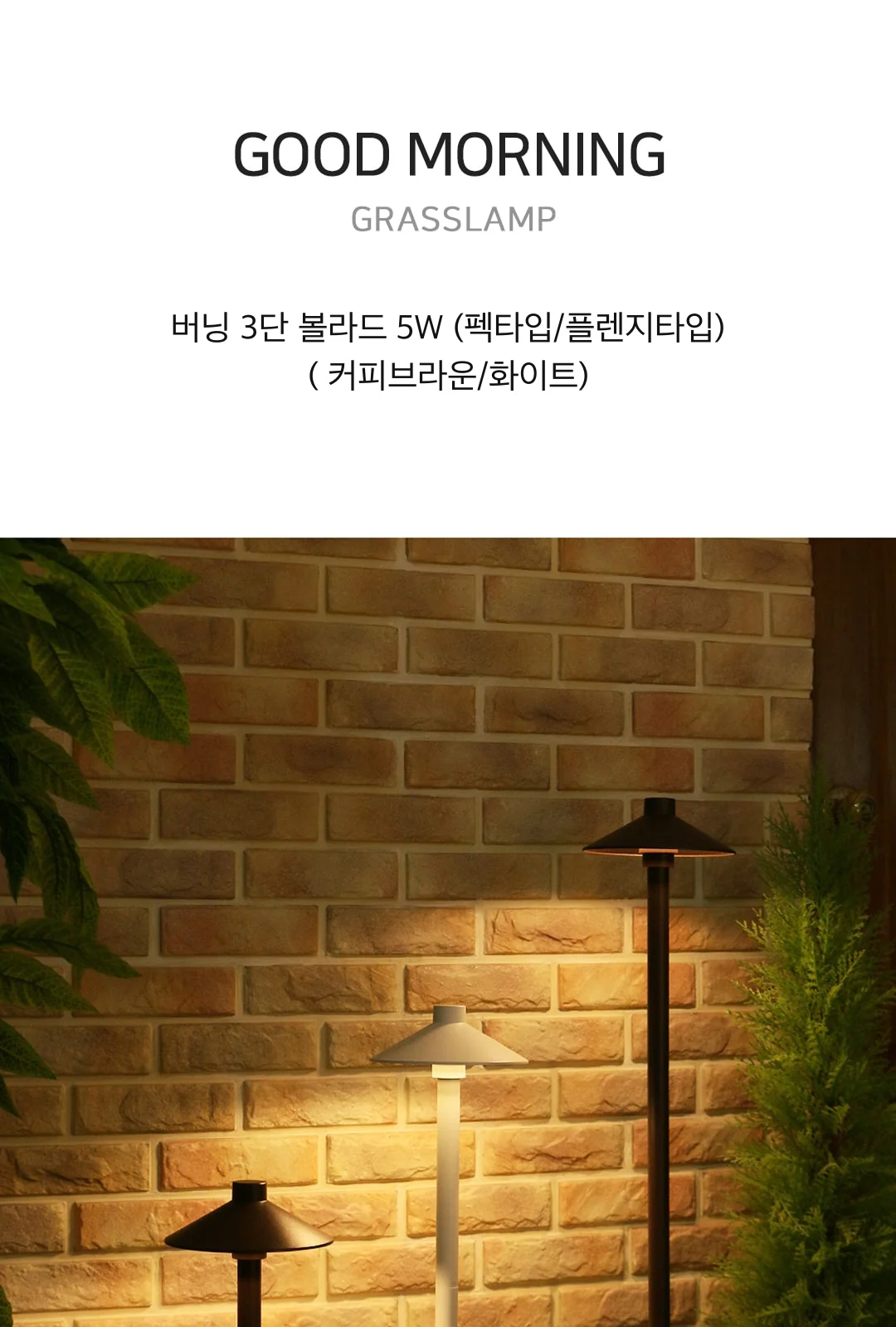 버닝 3단 볼라드 5W (펙타입/플렌지타입)( 커피브라운/화이트) 제조사 상세 정보