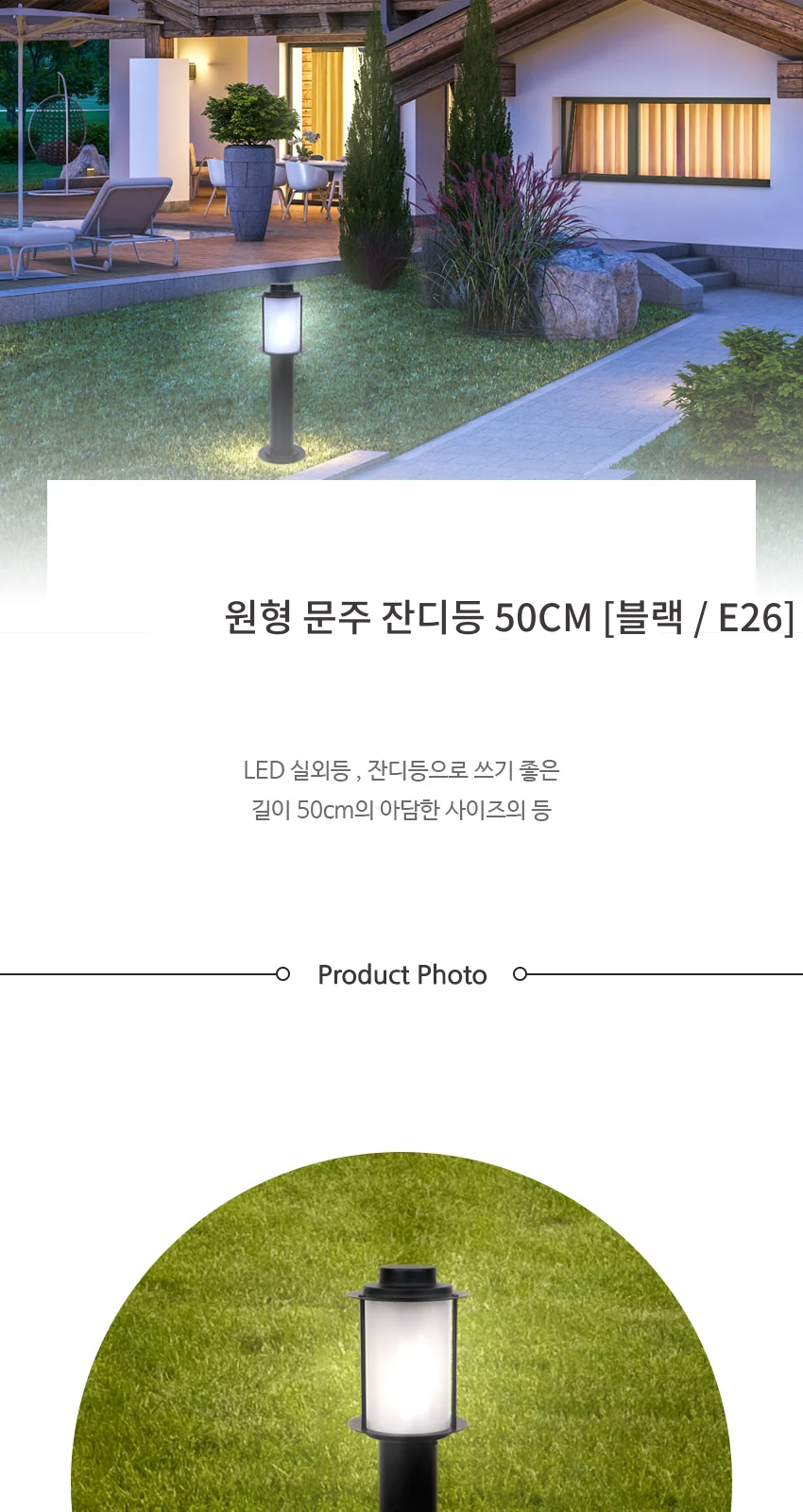 원형 문주 잔디등 50CM [블랙 / E26] 제조사 상세 정보