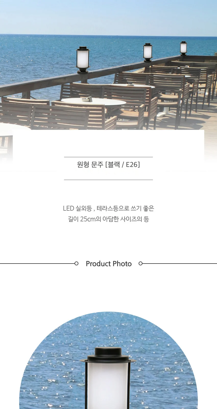 원형 문주 [블랙 / E26] 제조사 상세 정보