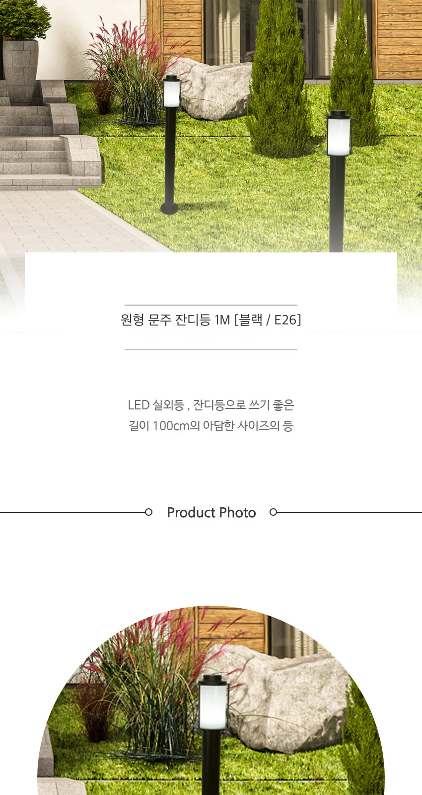 원형 문주 잔디등 1M [블랙 / E26] 제조사 상세 정보