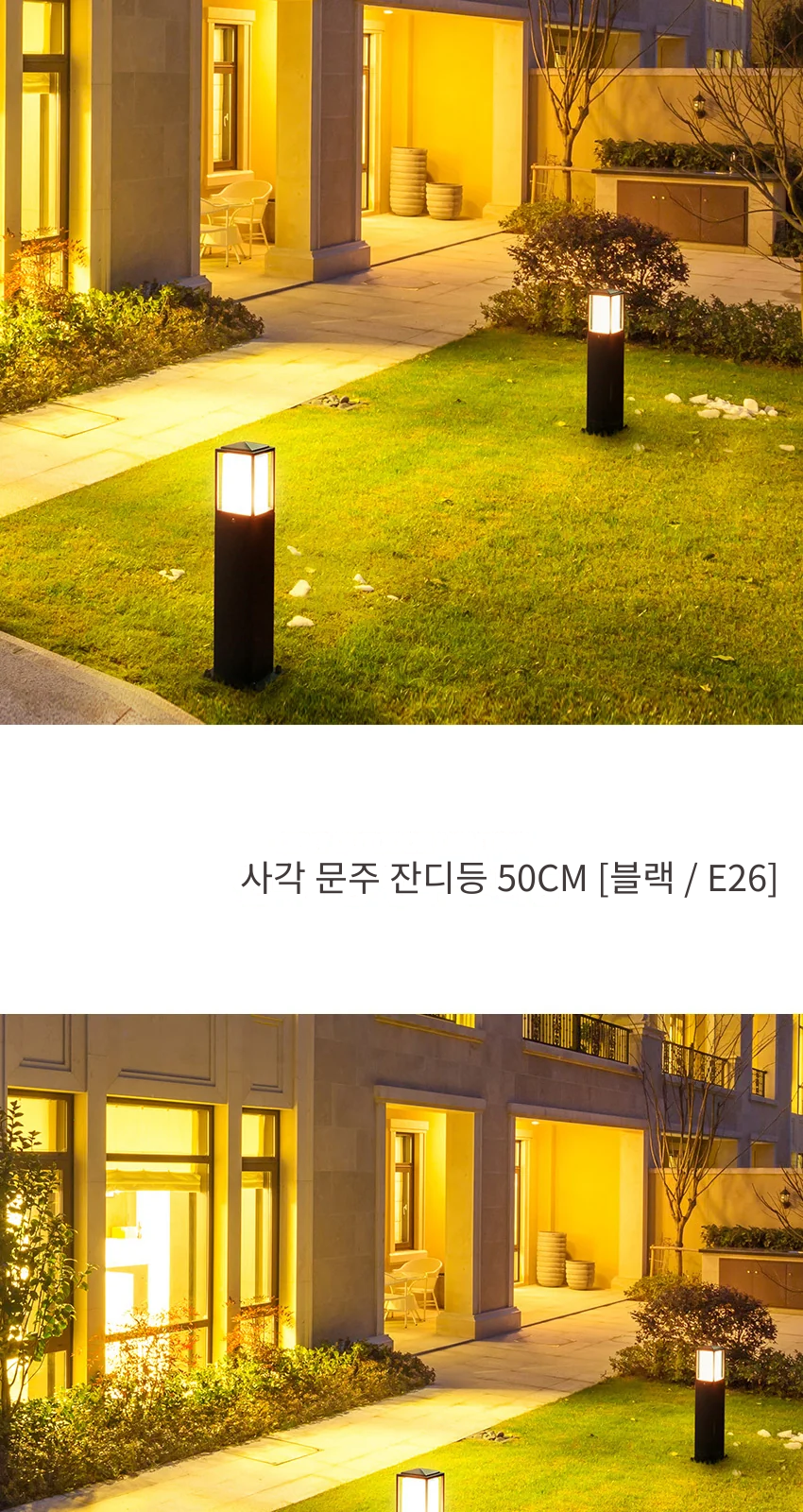 사각 문주 잔디등 50CM [블랙 / E26] 제조사 상세 정보
