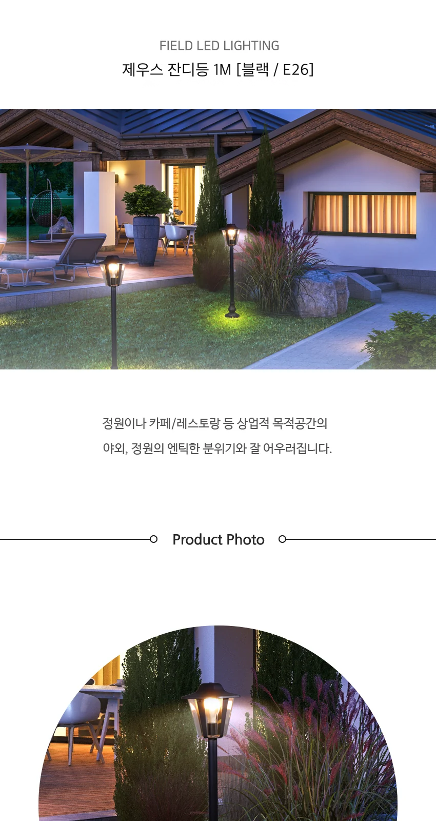 제우스 잔디등 1M [블랙 / E26] 제조사 상세 정보
