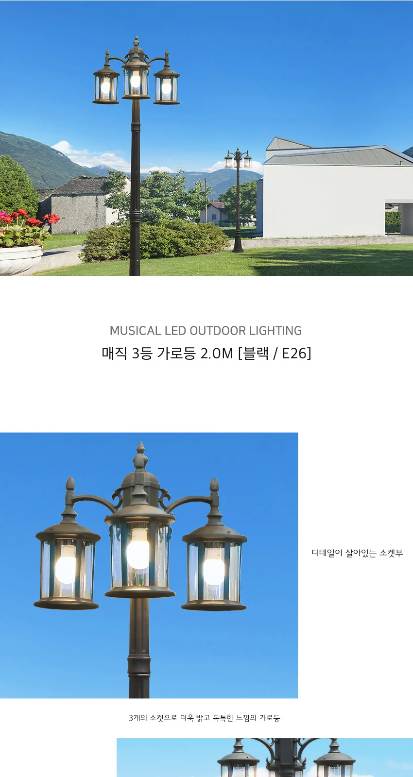 매직 3등 가로등 2.0M [블랙 / E26] 제조사 상세 정보