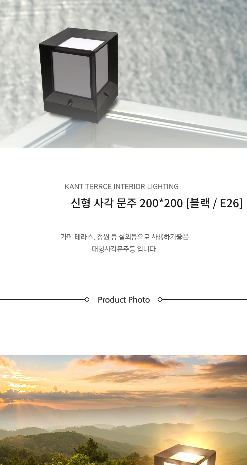 신형 사각 문주 200*200 [블랙 / E26] 제조사 상세 정보