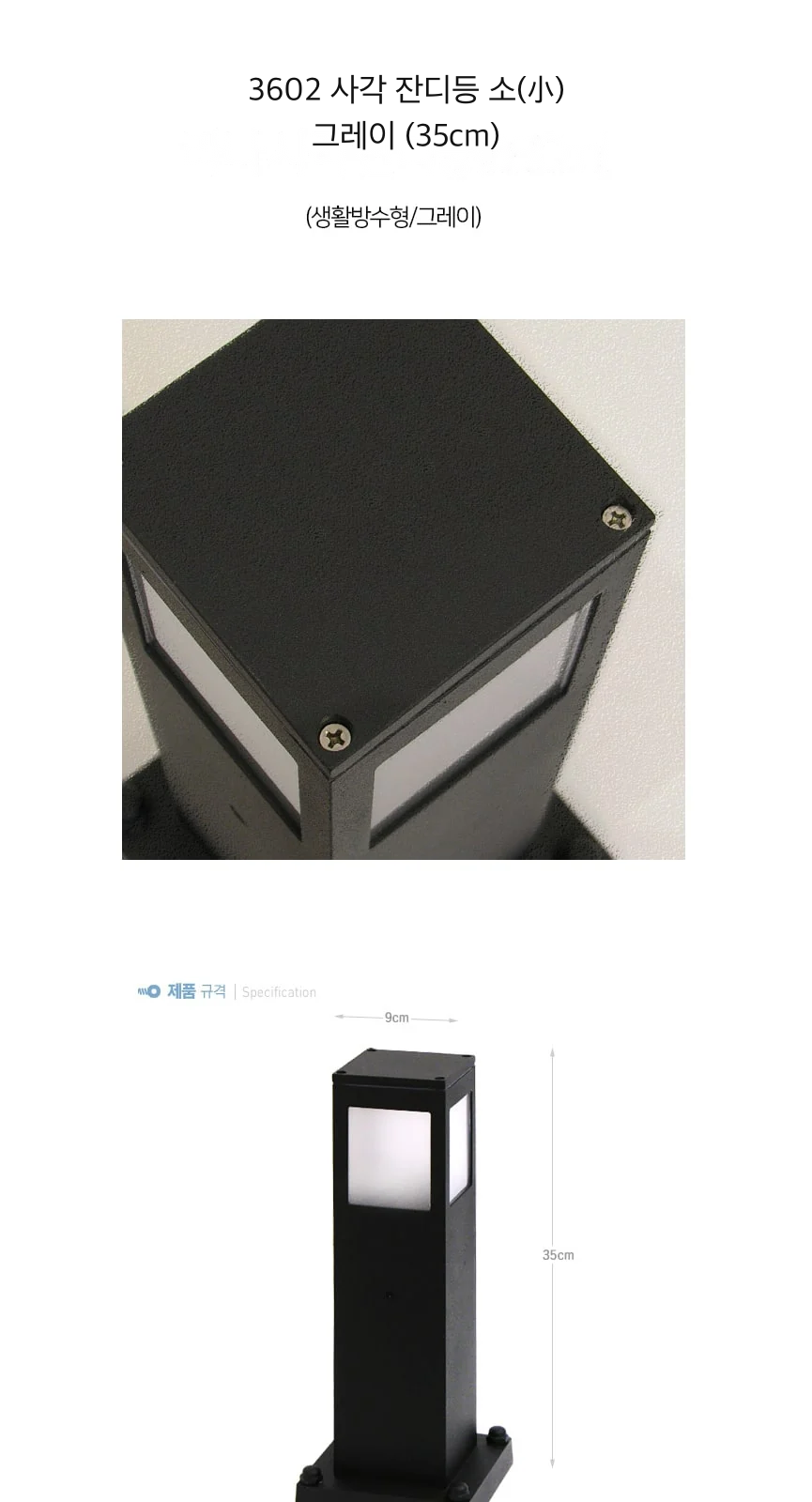 3602 사각 잔디등 소(小) 그레이 (35cm) 제조사 상세 정보