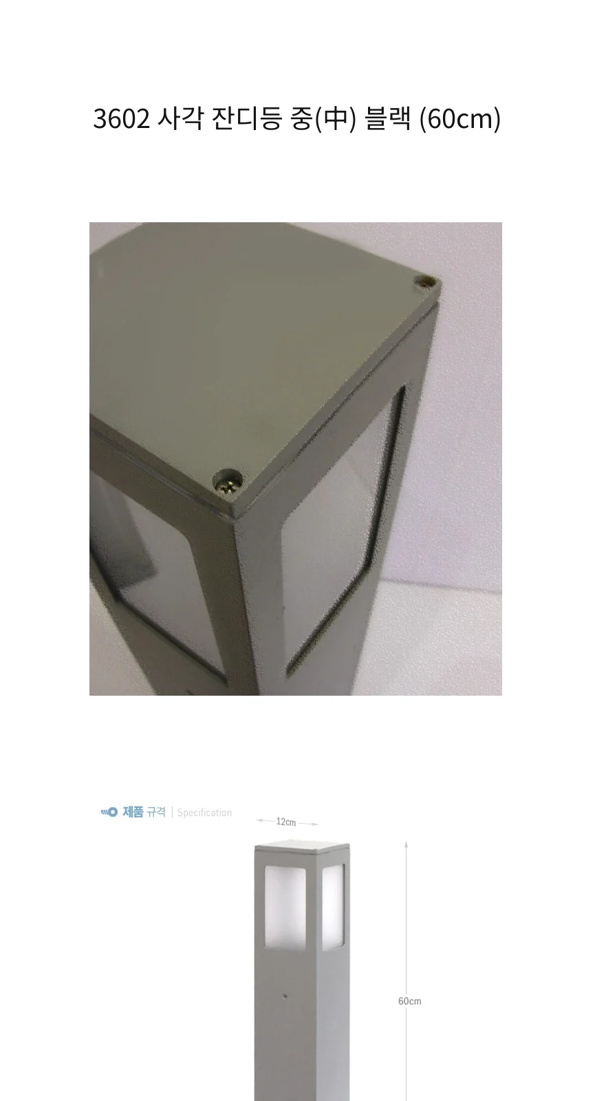 3602 사각 잔디등 중(中) 블랙 (60cm) 제조사 상세 정보