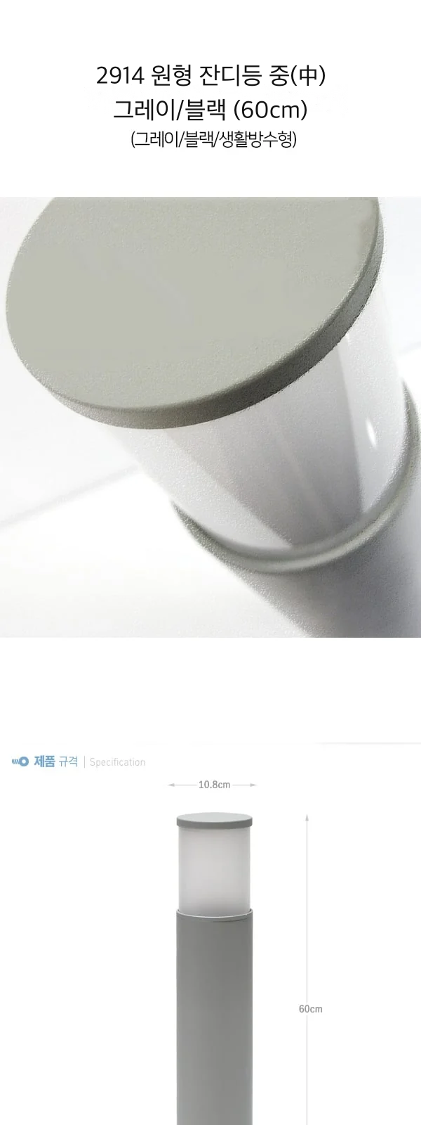 2914 원형 잔디등 중(中) 그레이/블랙 (60cm) 제조사 상세 정보