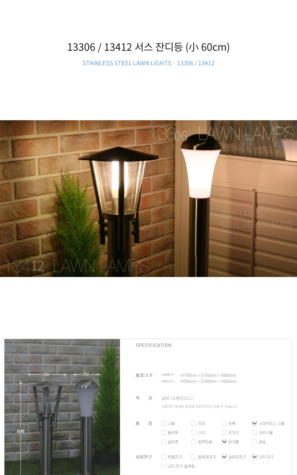 13306 / 13412 서스 잔디등 (小 60cm) 제조사 상세 정보