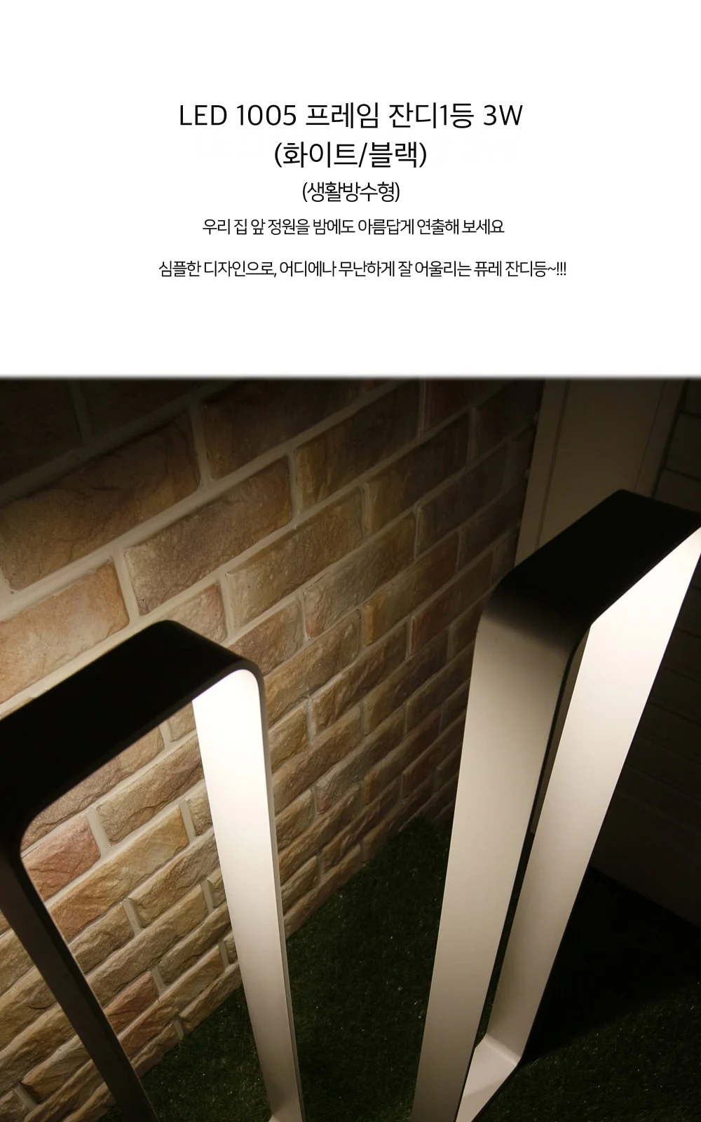 LED 1005 프레임 잔디1등 3W (화이트/블랙) 제조사 상세 정보