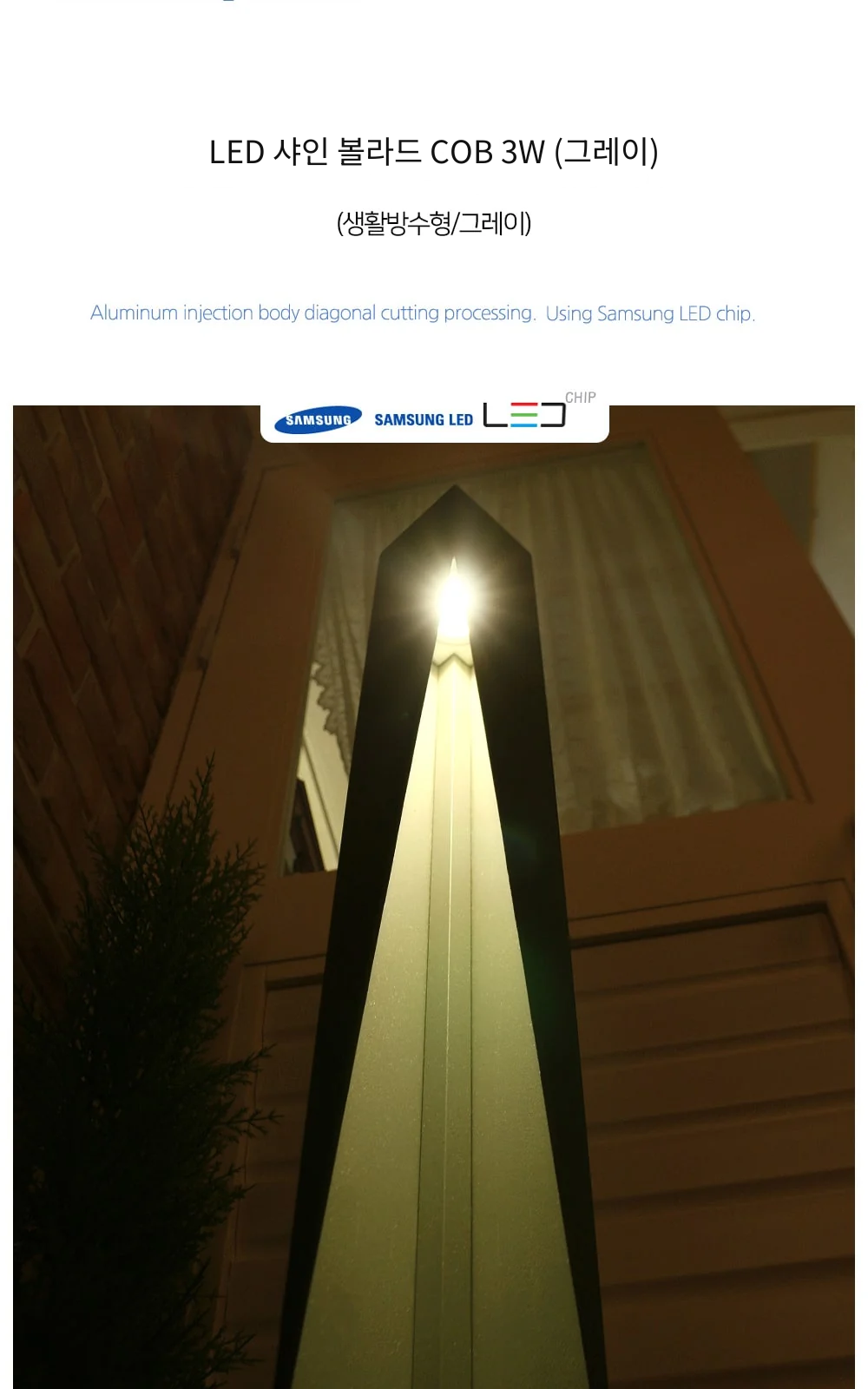 LED 샤인 볼라드 COB 3W (그레이) 제조사 상세 정보