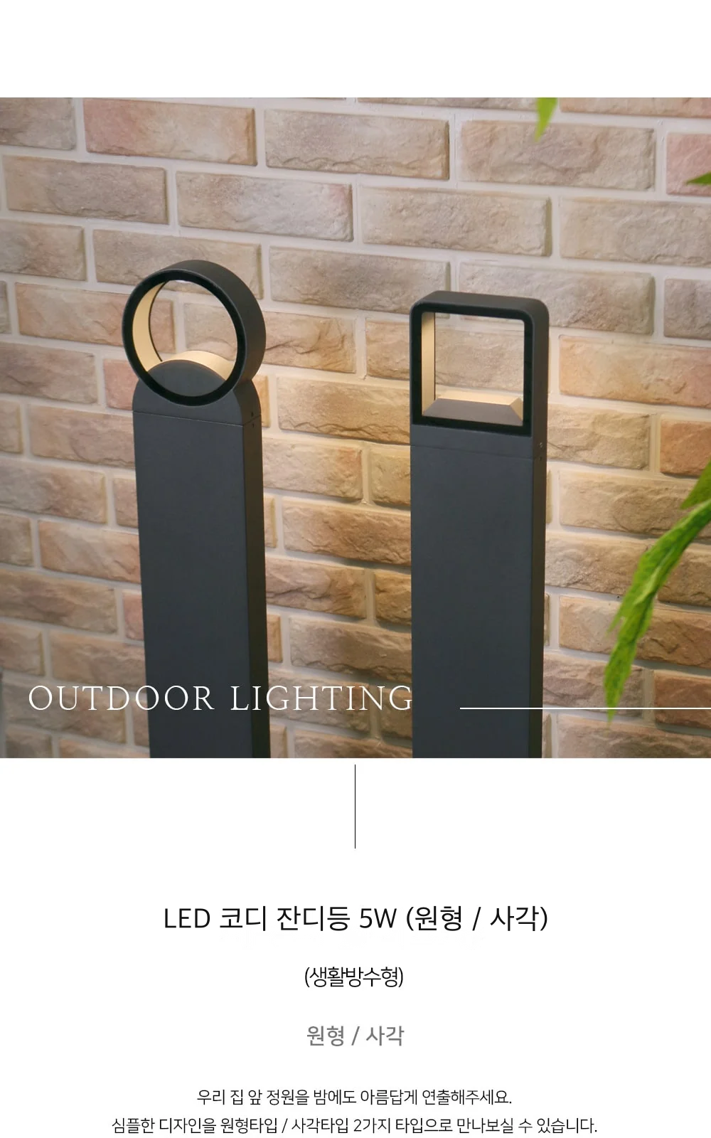 LED 코디 잔디등 5W (원형 / 사각) 제조사 상세 정보