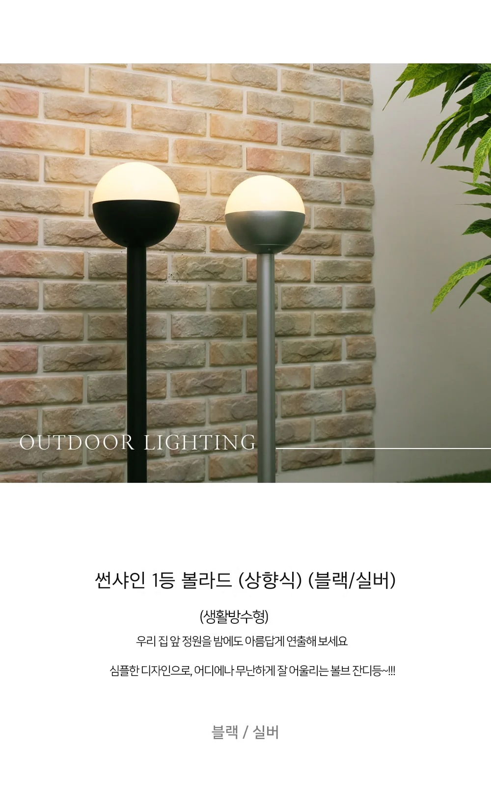 썬샤인 1등 볼라드 (상향식) (블랙/실버) 제조사 상세 정보