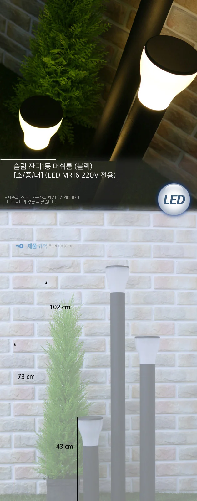 슬림 잔디1등 머쉬룸 (블랙) [소/중/대] (LED MR16 220V 전용) 제조사 상세 정보
