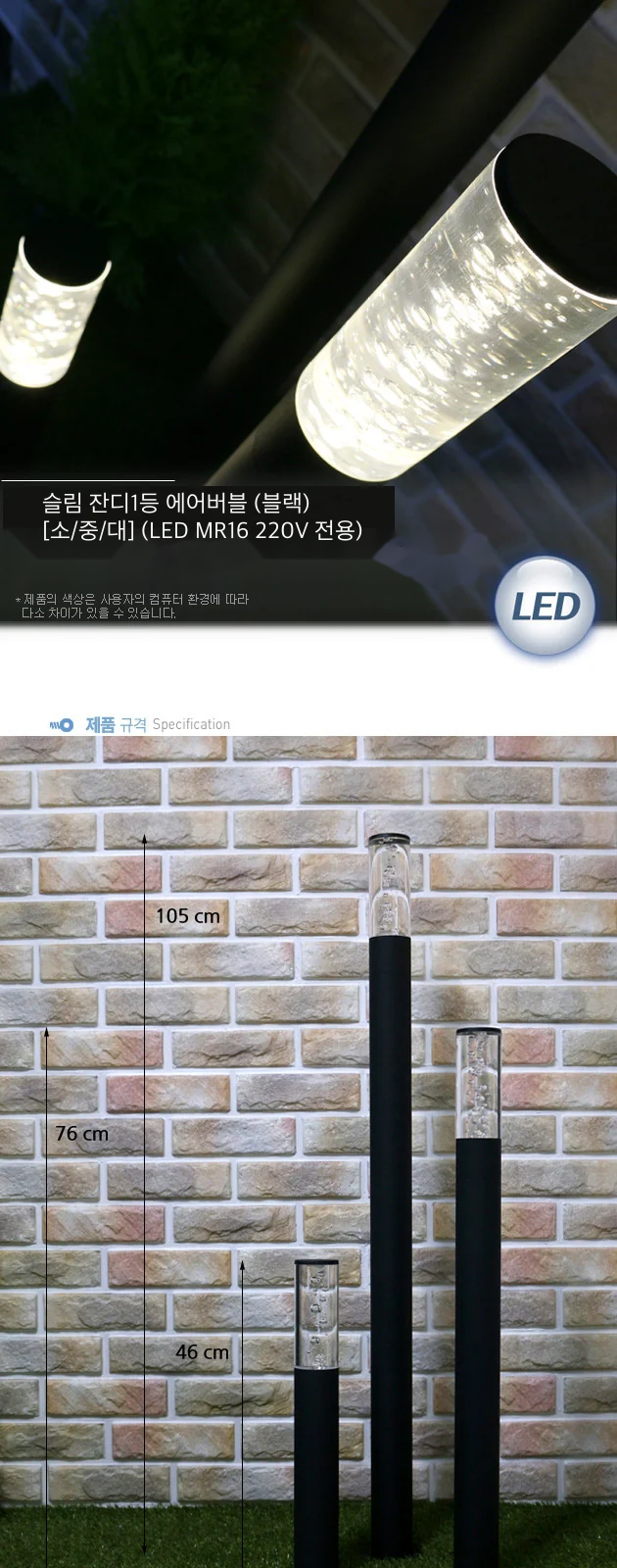 슬림 잔디1등 에어버블 (블랙) [소/중/대] (LED MR16 220V 전용) 제조사 상세 정보