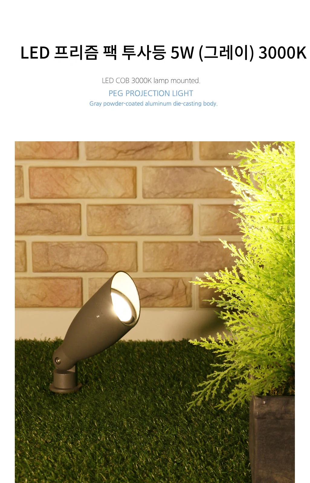 LED 프리즘 팩 투사등 5W (그레이) 3000K 제조사 상세 정보