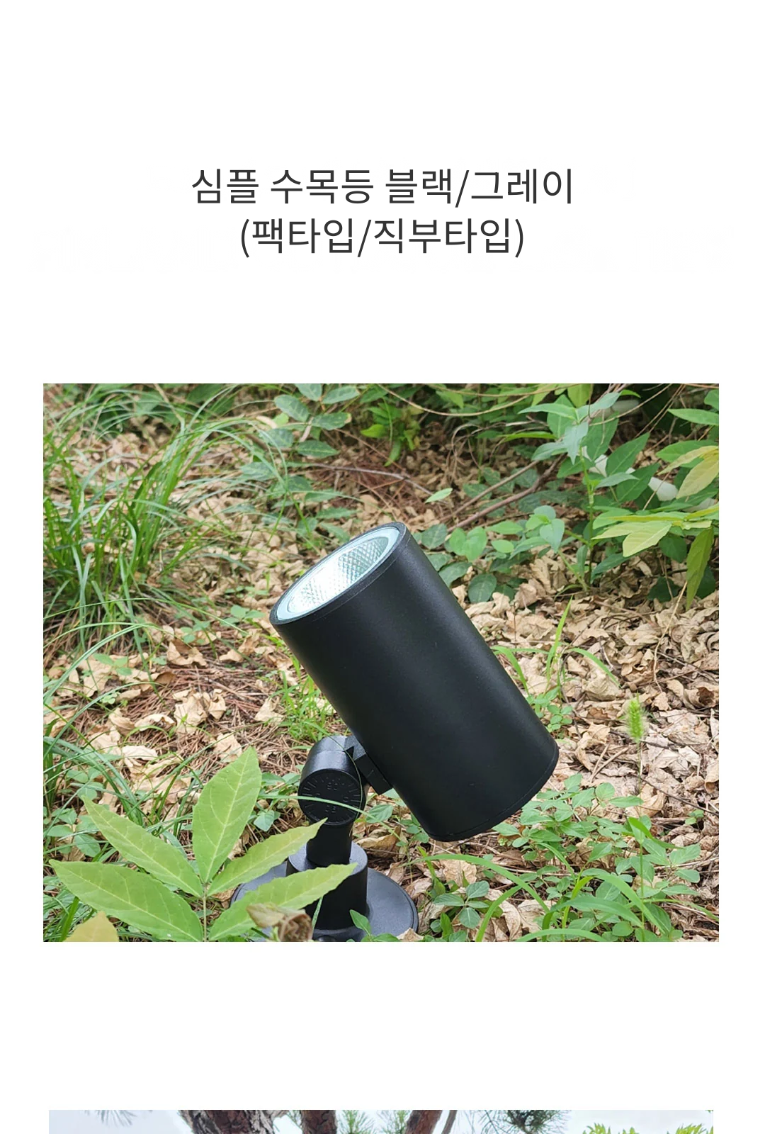 심플 수목등 블랙/그레이(팩타입/직부타입) 제조사 상세 정보