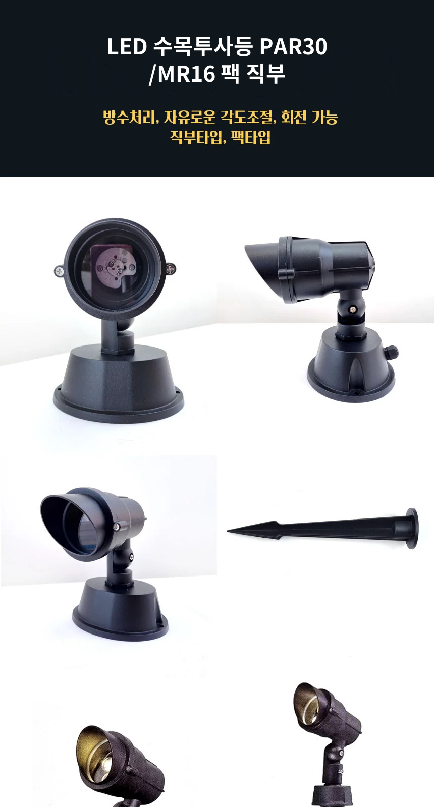 LED 수목투사등 PAR30 /MR16 팩 직부 제조사 상세 정보