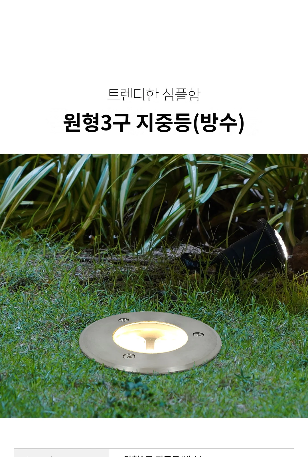 원형3구 지중등(방수) 제조사 상세 정보