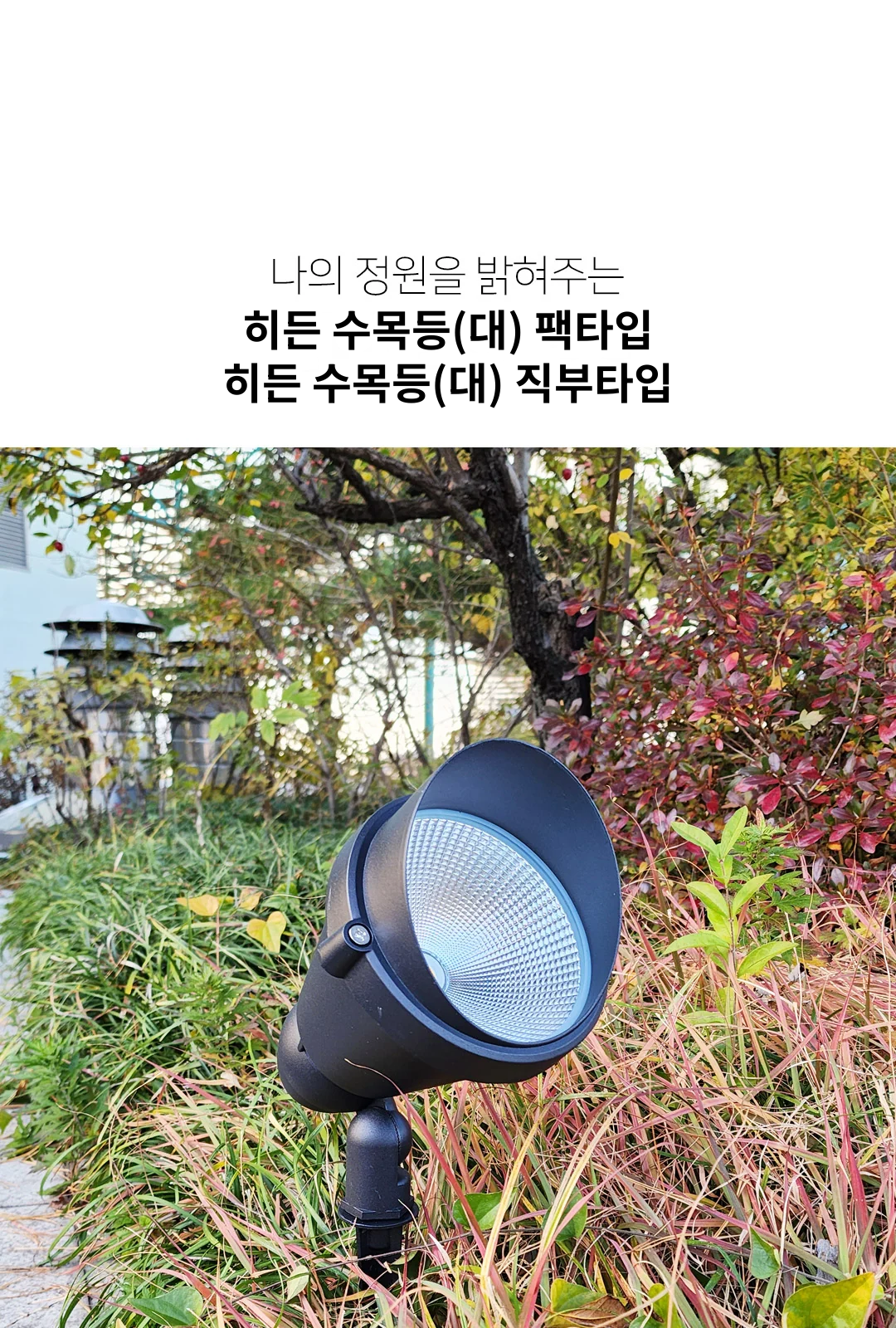히든 수목등(대) 팩타입 / 히든 수목등(대) 직부타입 제조사 상세 정보