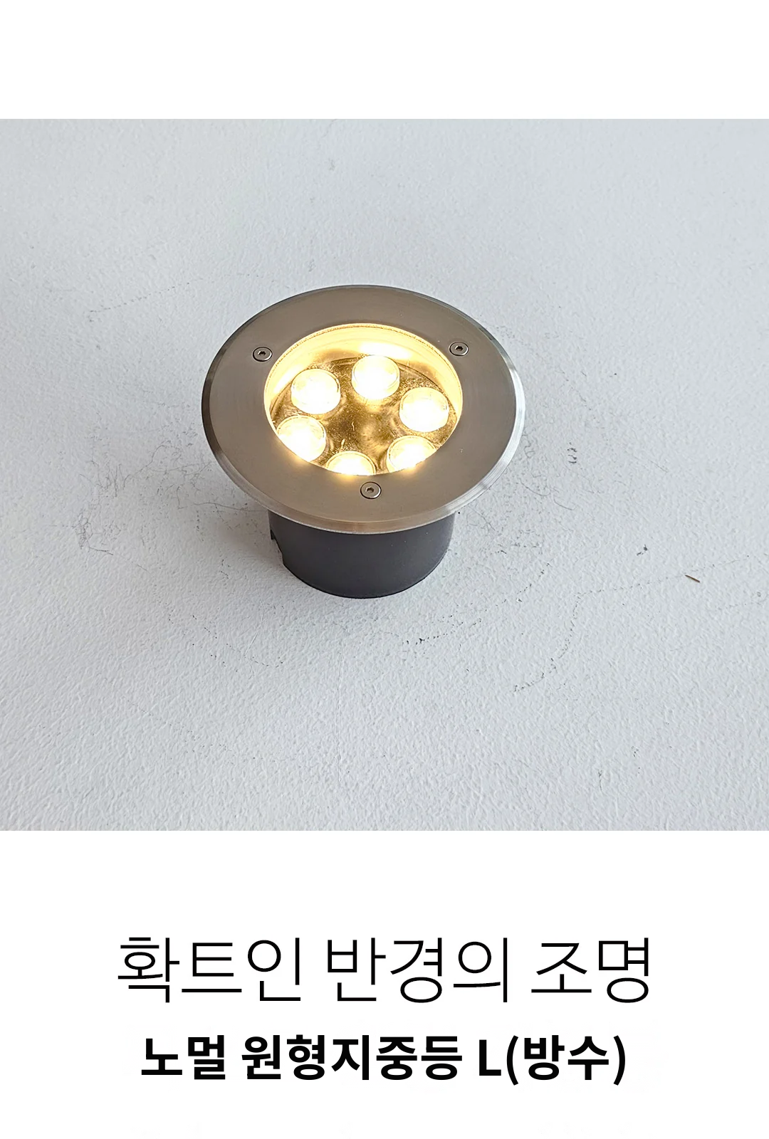 노멀 원형지중등 L(방수) 제조사 상세 정보