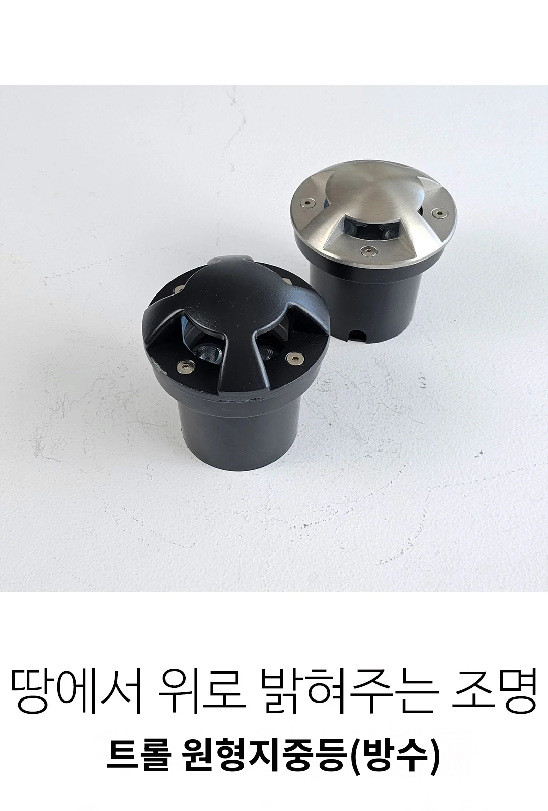 트롤 원형지중등(방수) 제조사 상세 정보