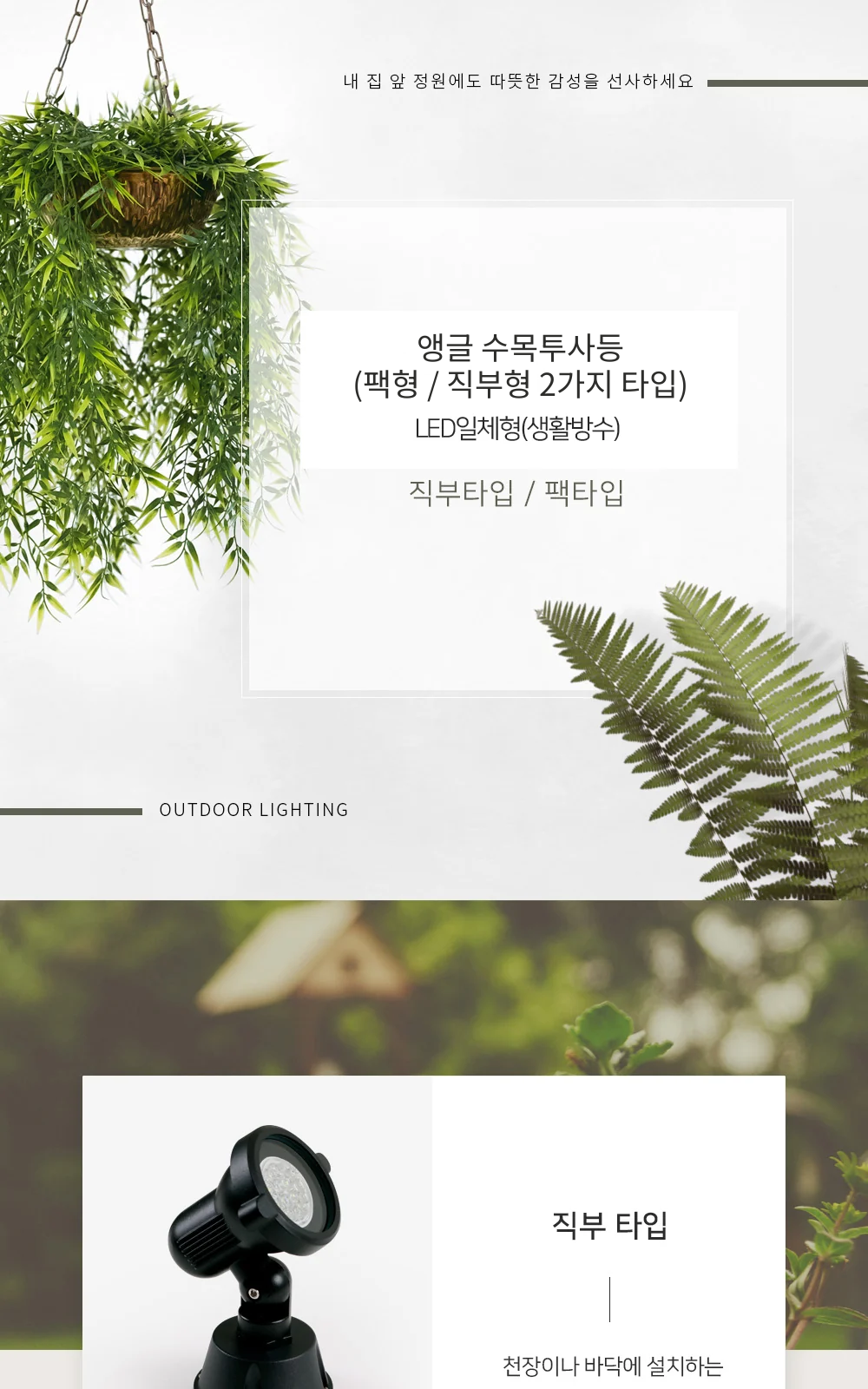 앵글 수목투사등 (팩형 / 직부형 2가지 타입) 제조사 상세 정보