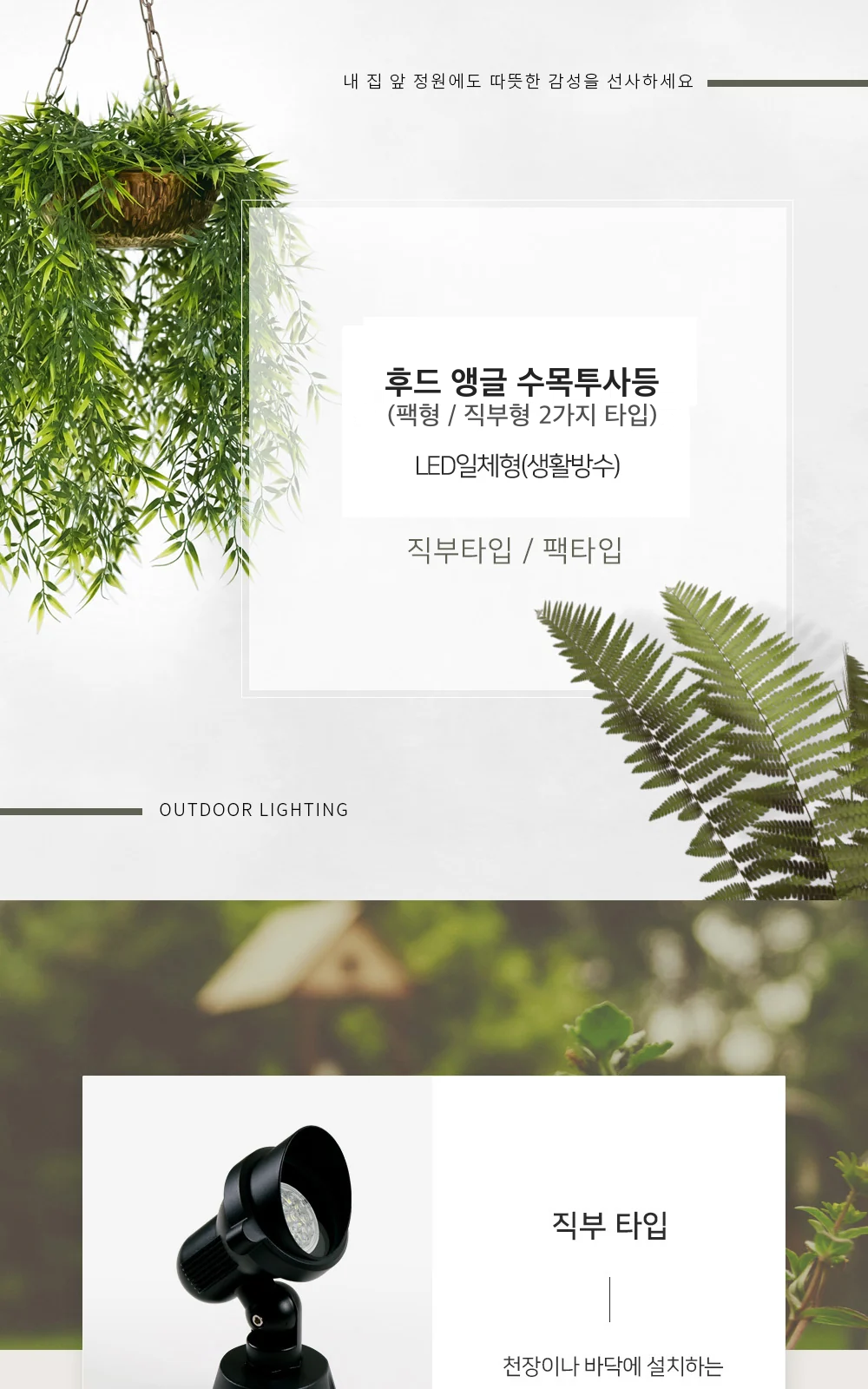 후드 앵글 수목투사등 (팩형 / 직부형 2가지 타입) 제조사 상세 정보
