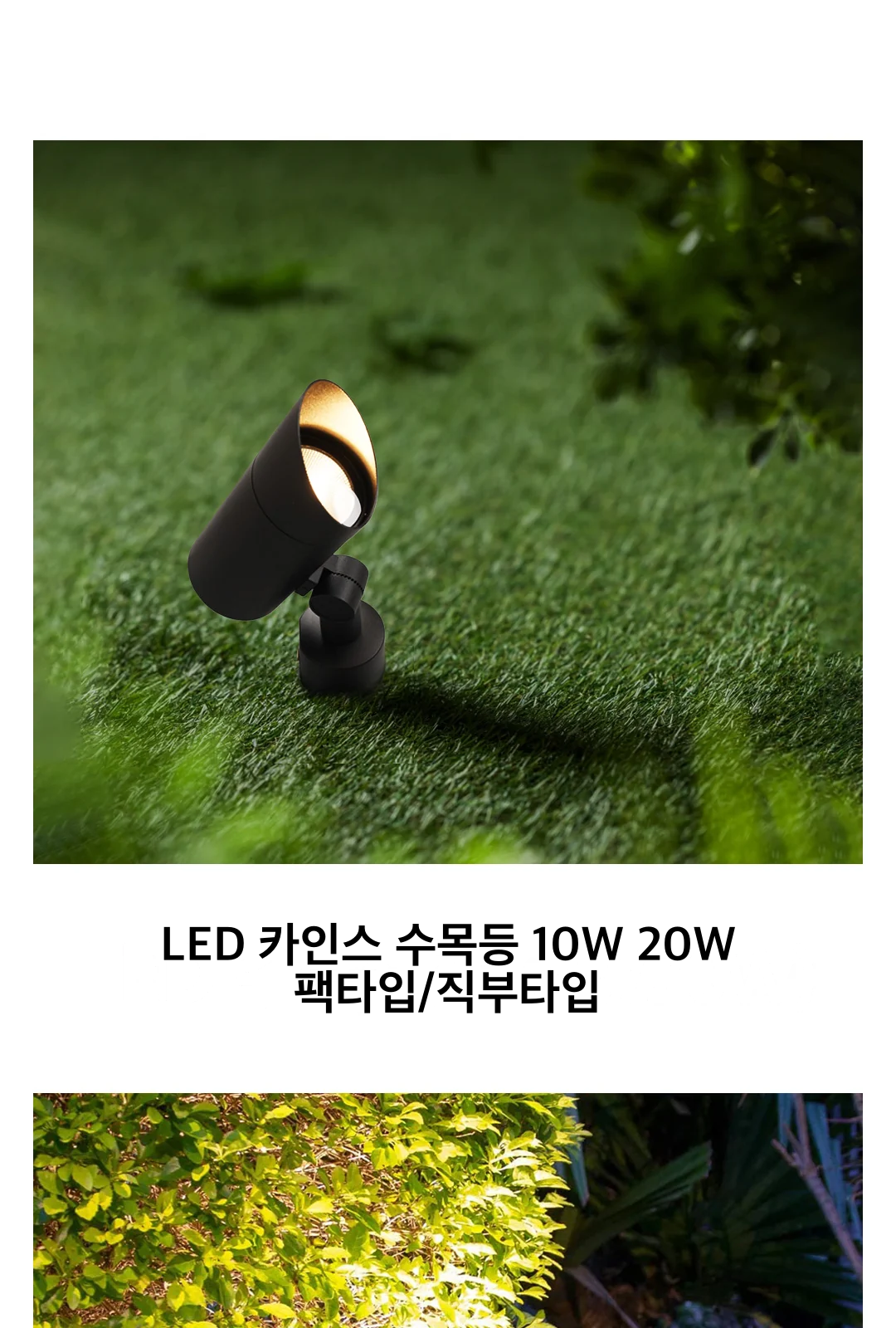 LED 카인스 수목등 10W 20W 팩타입/직부타입 제조사 상세 정보